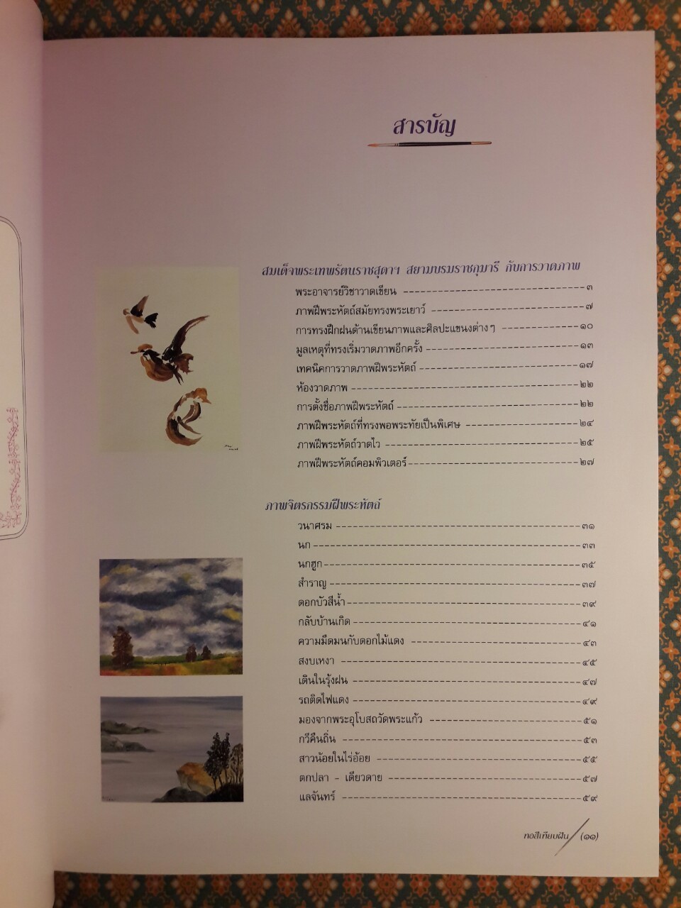 หอสีเทียบฝัน จิตรกรรมฝีพระหัตถ์ในสมเด็จพระเทพรัตนราชสุดาฯ สยามบรมราชกุมารี