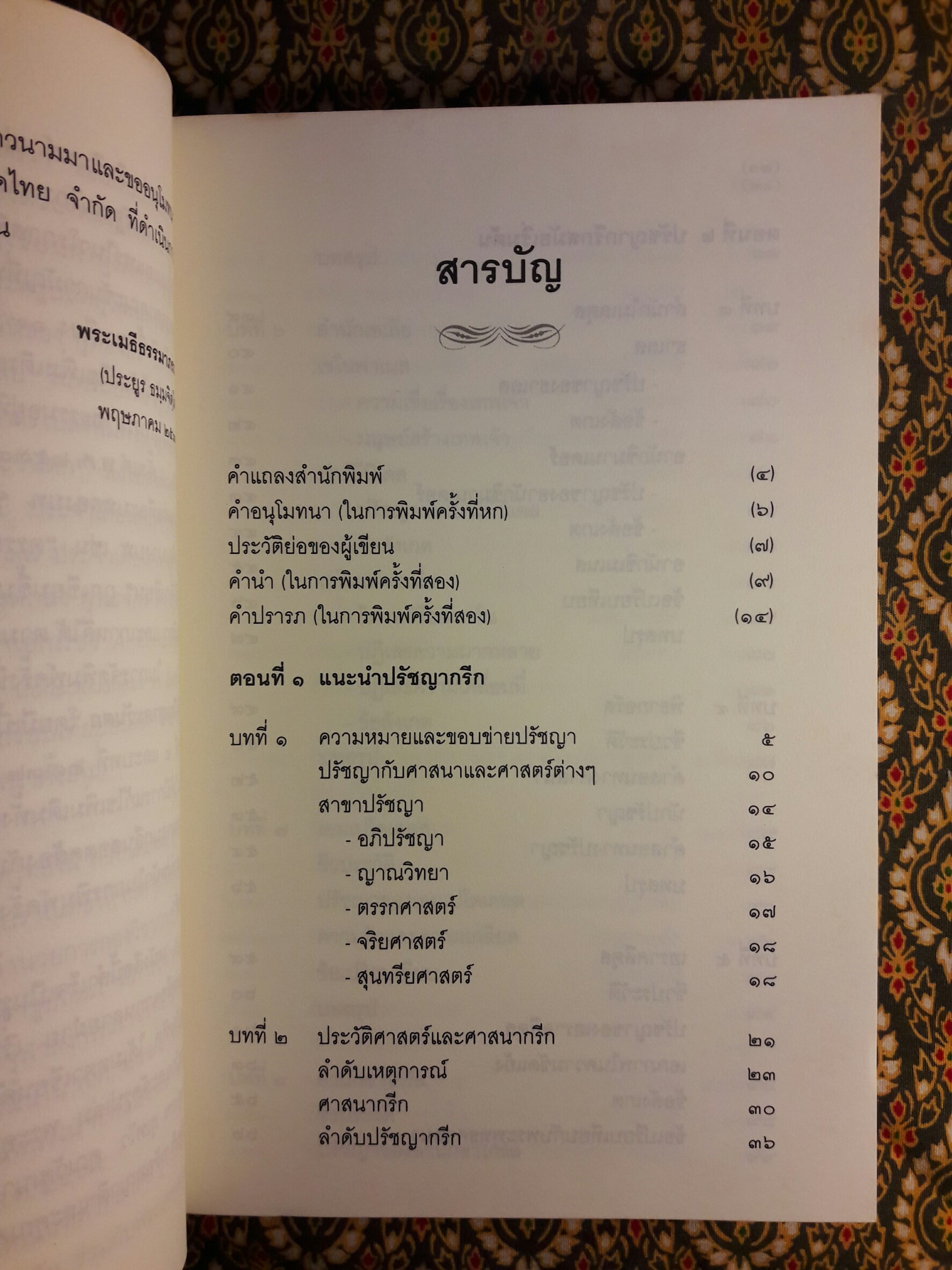 ปรัชญากรีก บ่อเกิดภูมิปัญญาตะวันตก