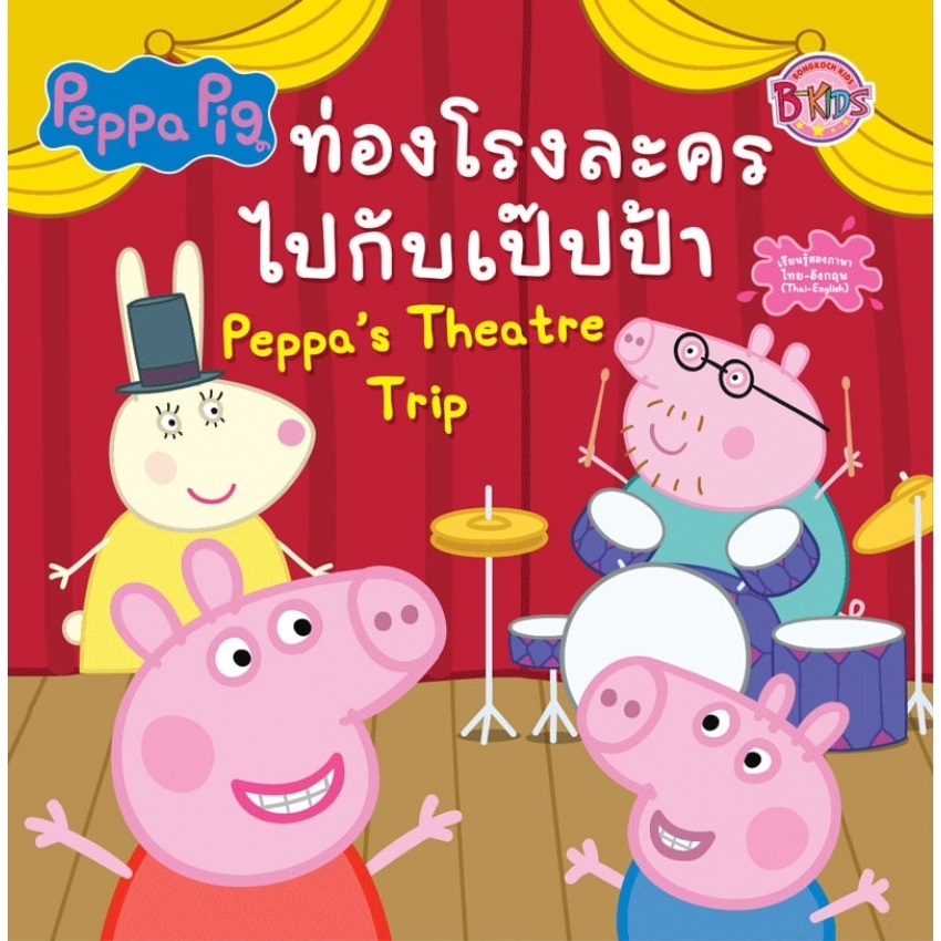 หนังสือนิทานเด็ก Peppa Pig ท่องโรงละครไปกับเป๊ปป้า Peppa's Theatre Trip