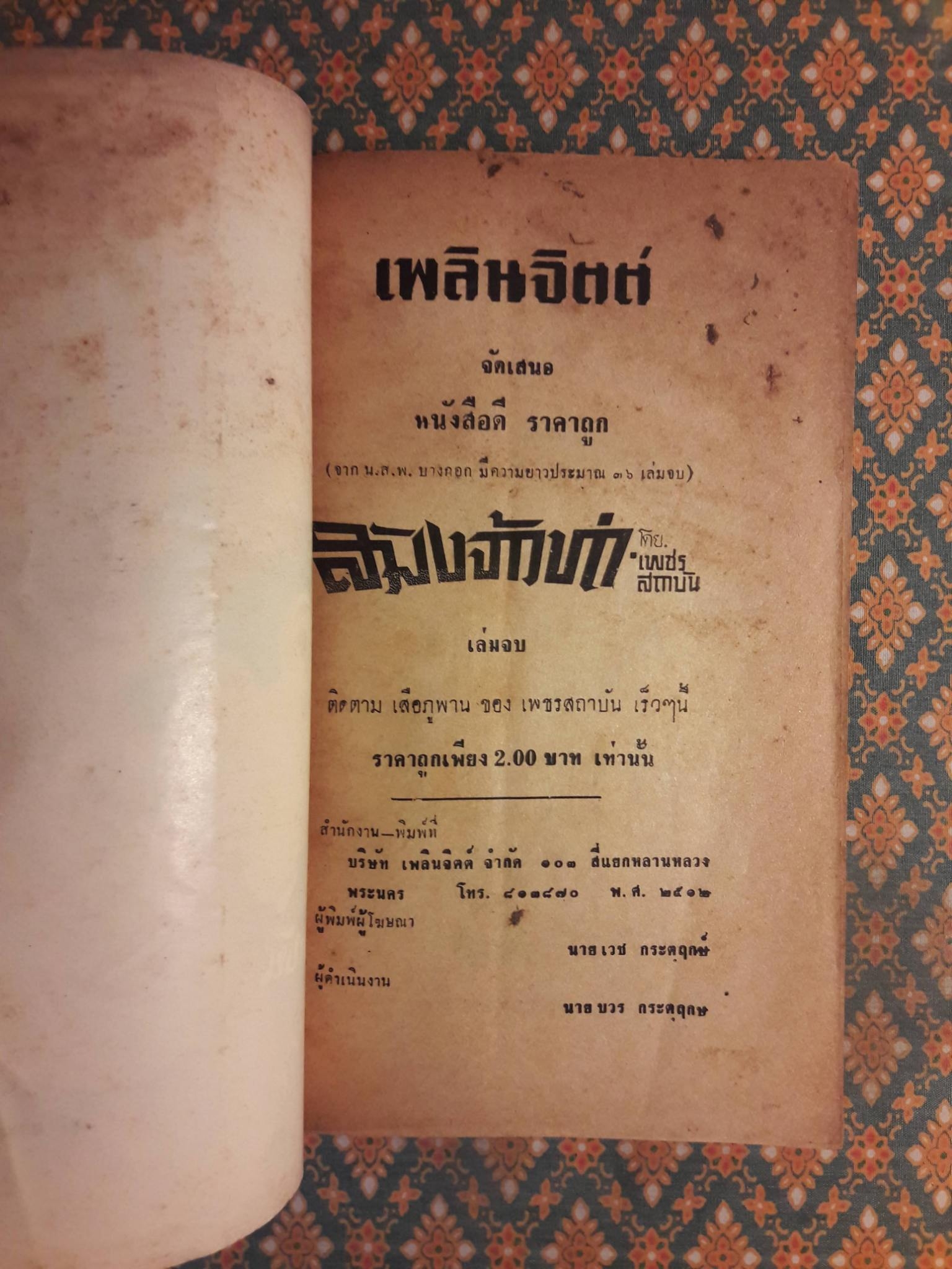 สมิงจ้าวท่า เล่มจบ