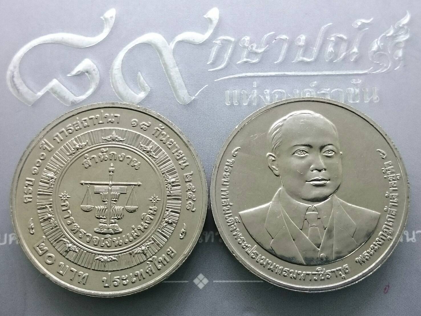 เหรียญ 20 บาท ที่ระลึก 100 ปี สำนักงานการตรวจเงินแผ่นดิน พ.ศ.2558 ไม่ผ่านใช้