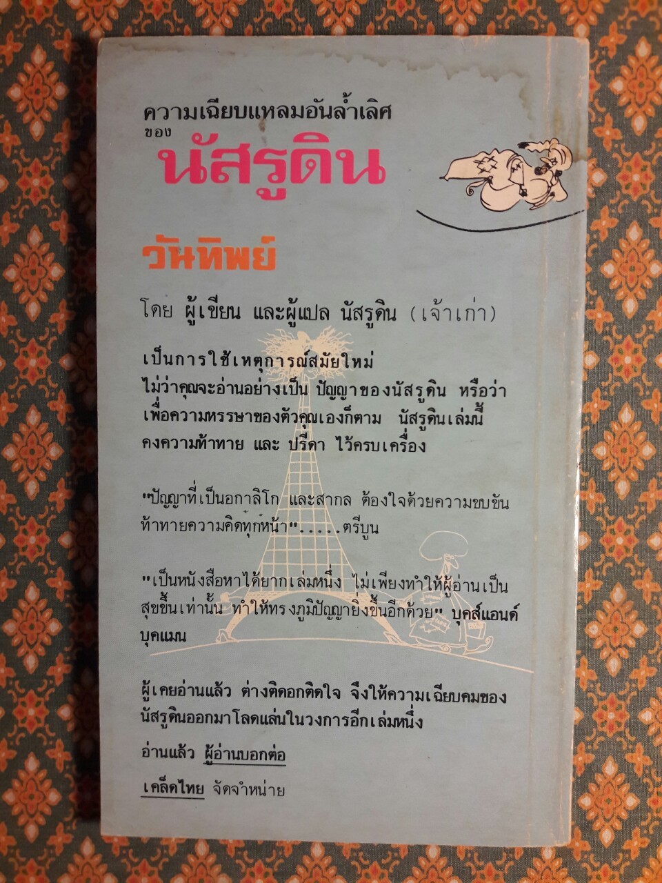 ความเฉียบแหลมอันล้ำเลิศของ นัสรูดิน