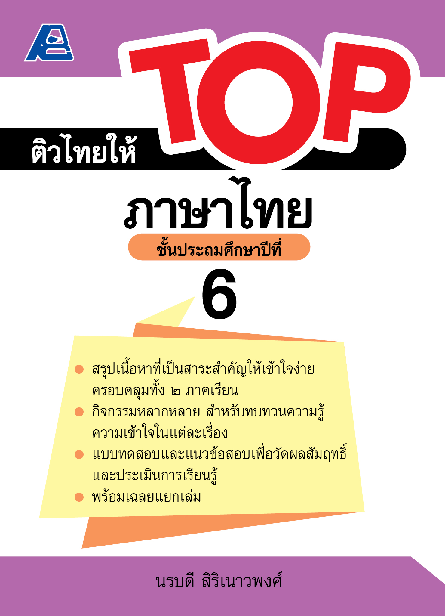 ติวไทยให้ TOP ภาษาไทย ป.6