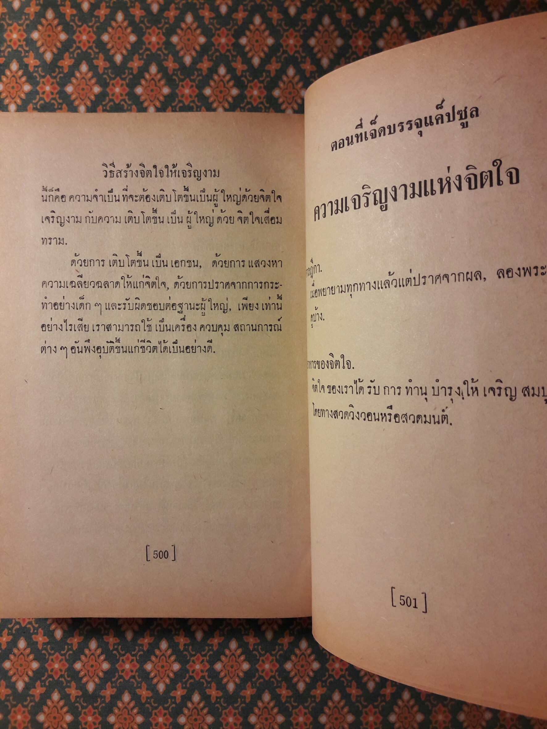 วิธีสร้างจิตใจให้เจริญงาม