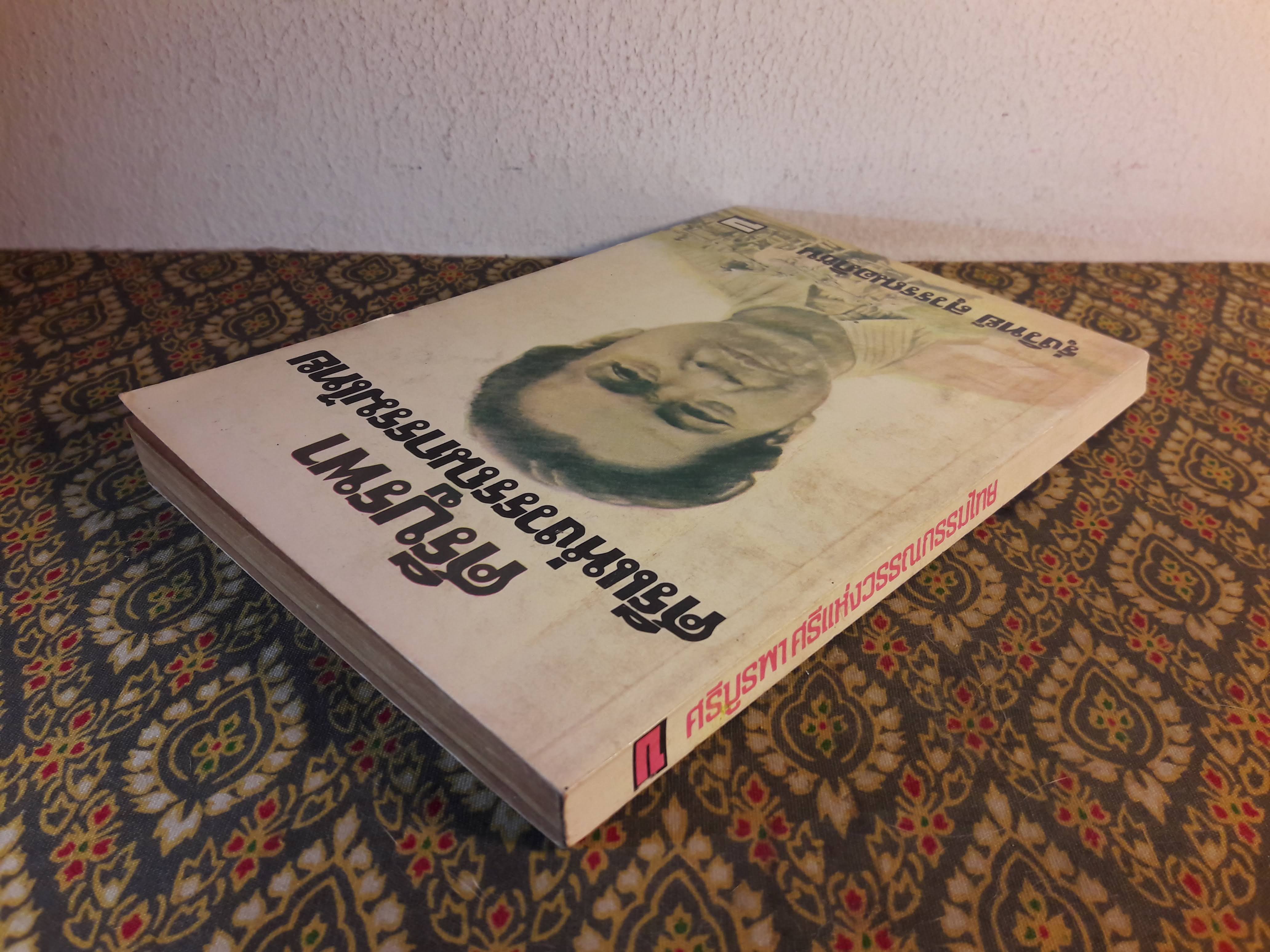 ศรีบูรพา ศรีแห่งวรรณกรรมไทย