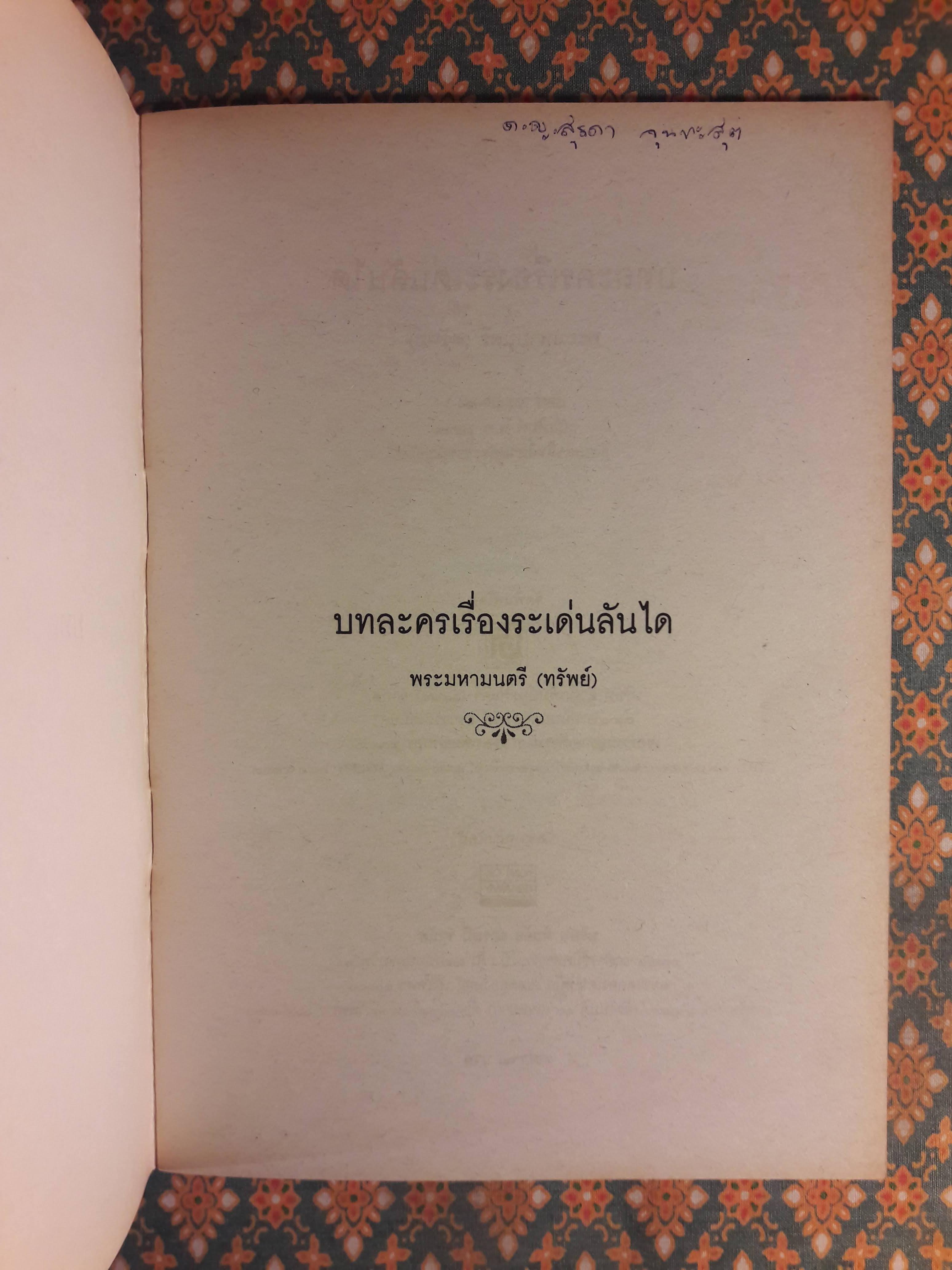 บทละครเรื่องระเด่นลันได