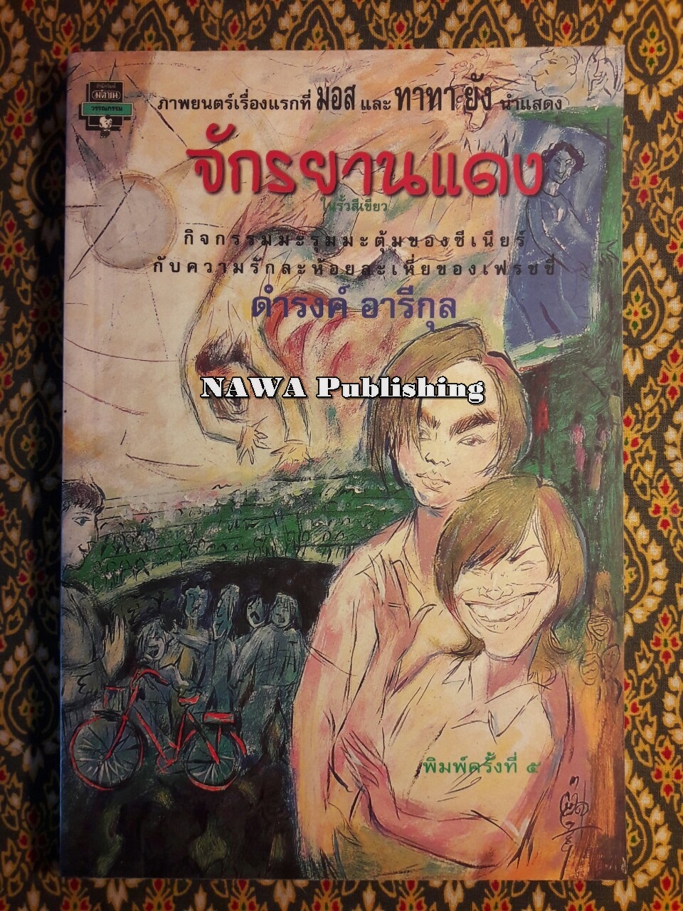 จักรยานแดงในรั้วสีเขียว