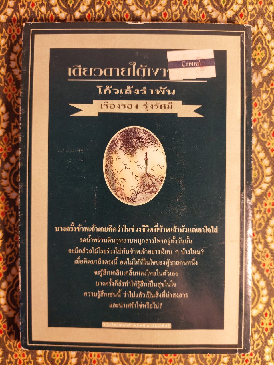 เดียวดายใต้เงาจันทร์