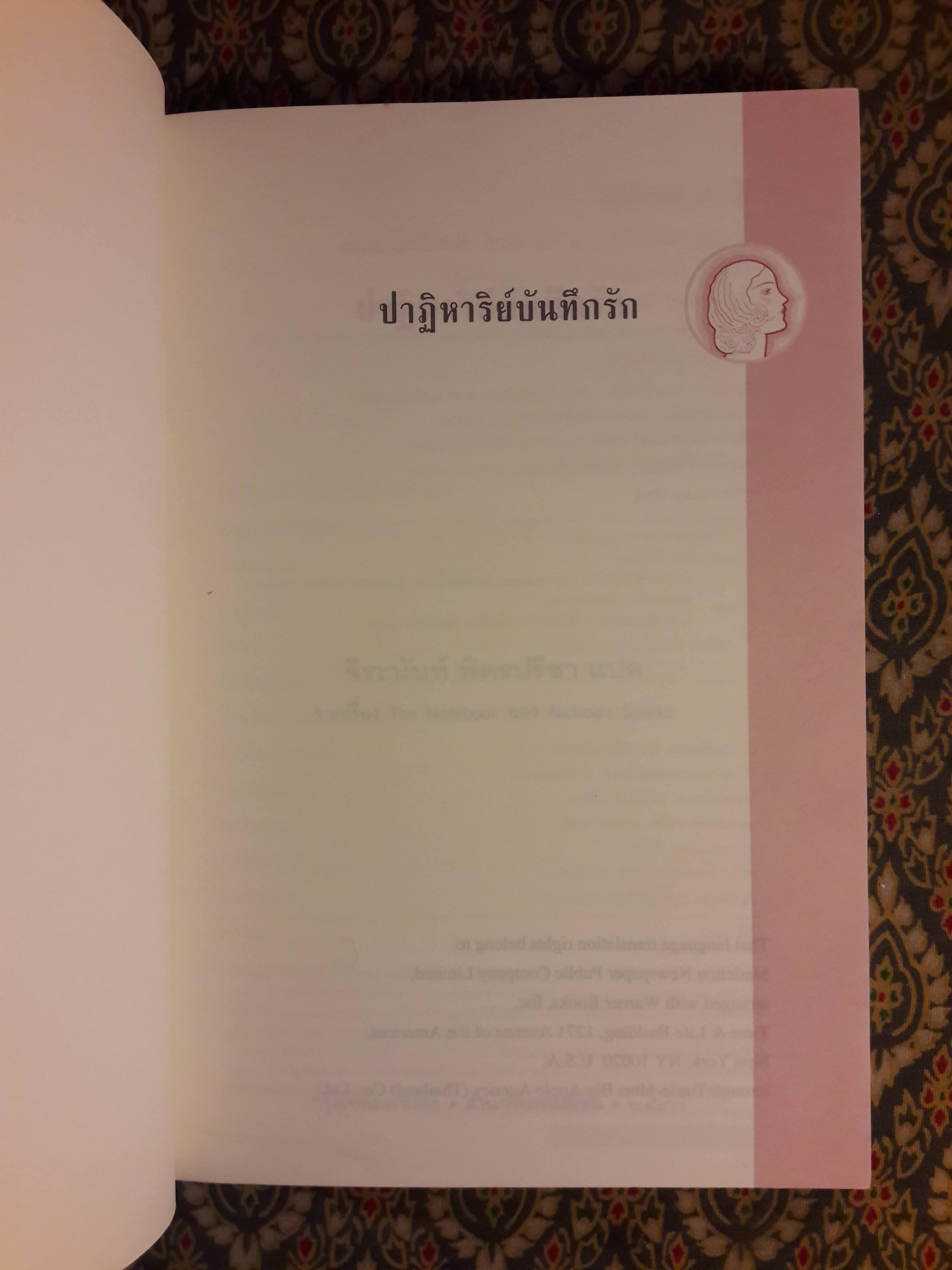 ปาฏิหาริย์บันทึกรัก THE NOTEBOOK