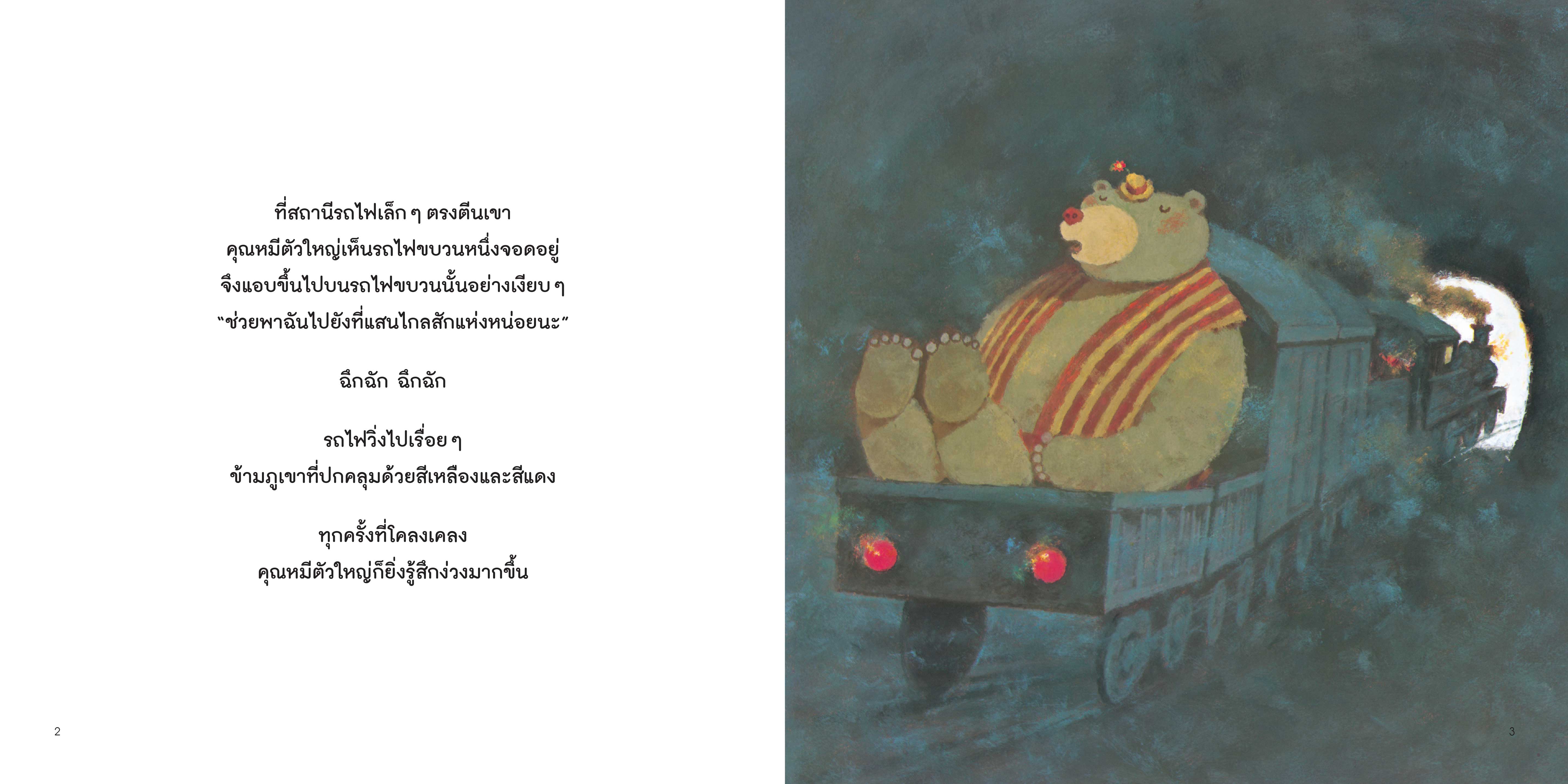NANMEEBOOKS หนังสือ คุณหมีตัวใหญ่ กับวันแสนสุข (ปกแข็ง) : นิทาน EF