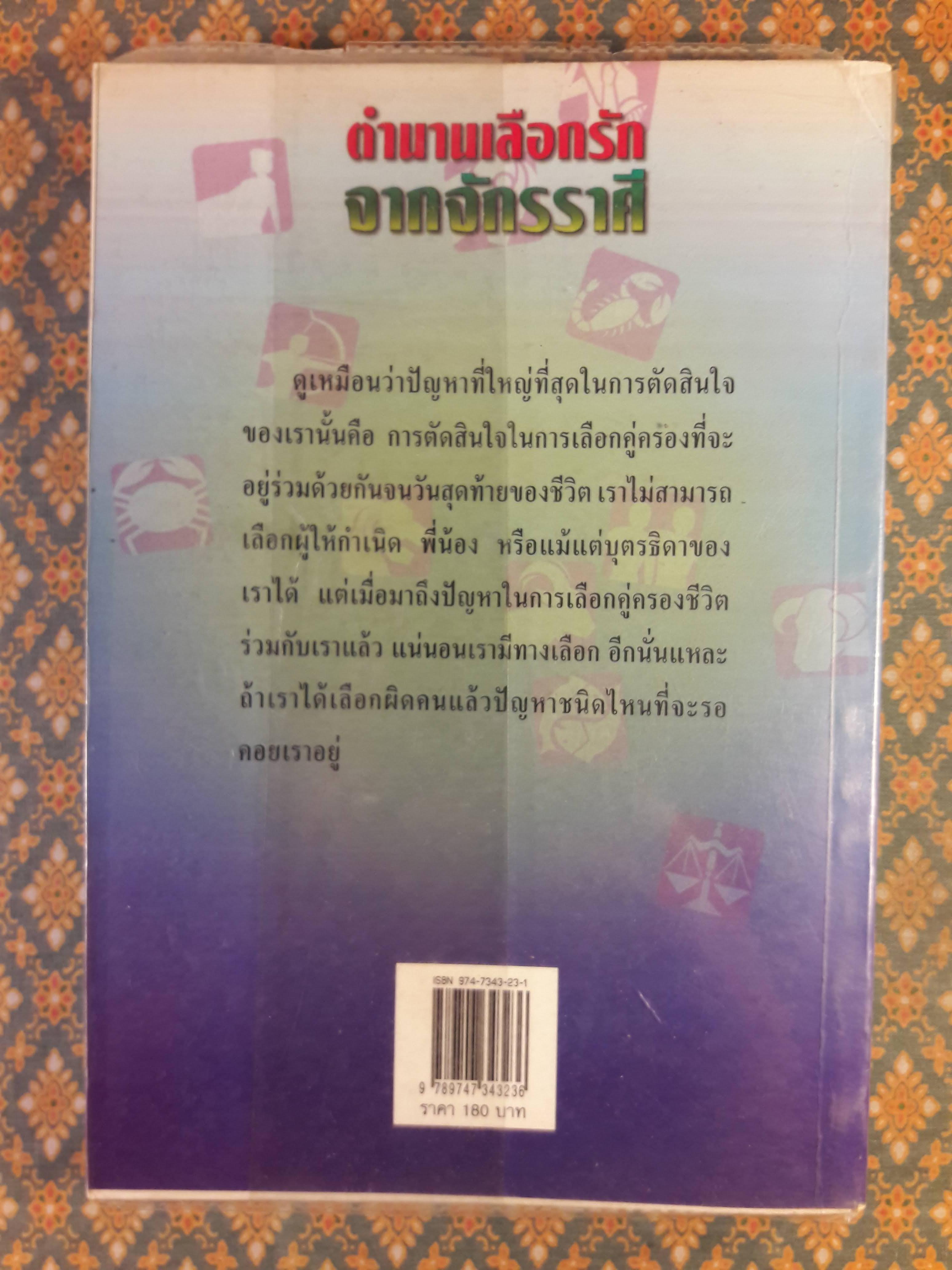 ตำนานเลือกรักจากจักรราศี