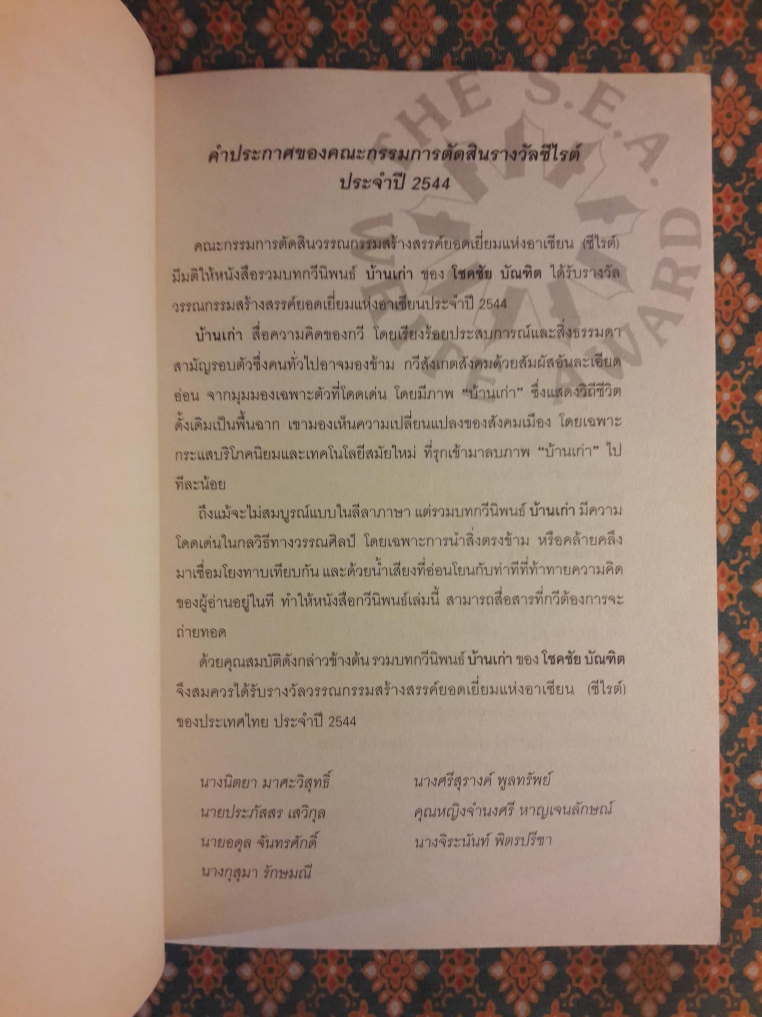 บ้านเก่า The Old House”หนังสือกวีนิพนธ์รางวัลวรรณกรรมสร้างสรรค์ยอดเยี่ยมแห่งอาเซียน ปี 2544”