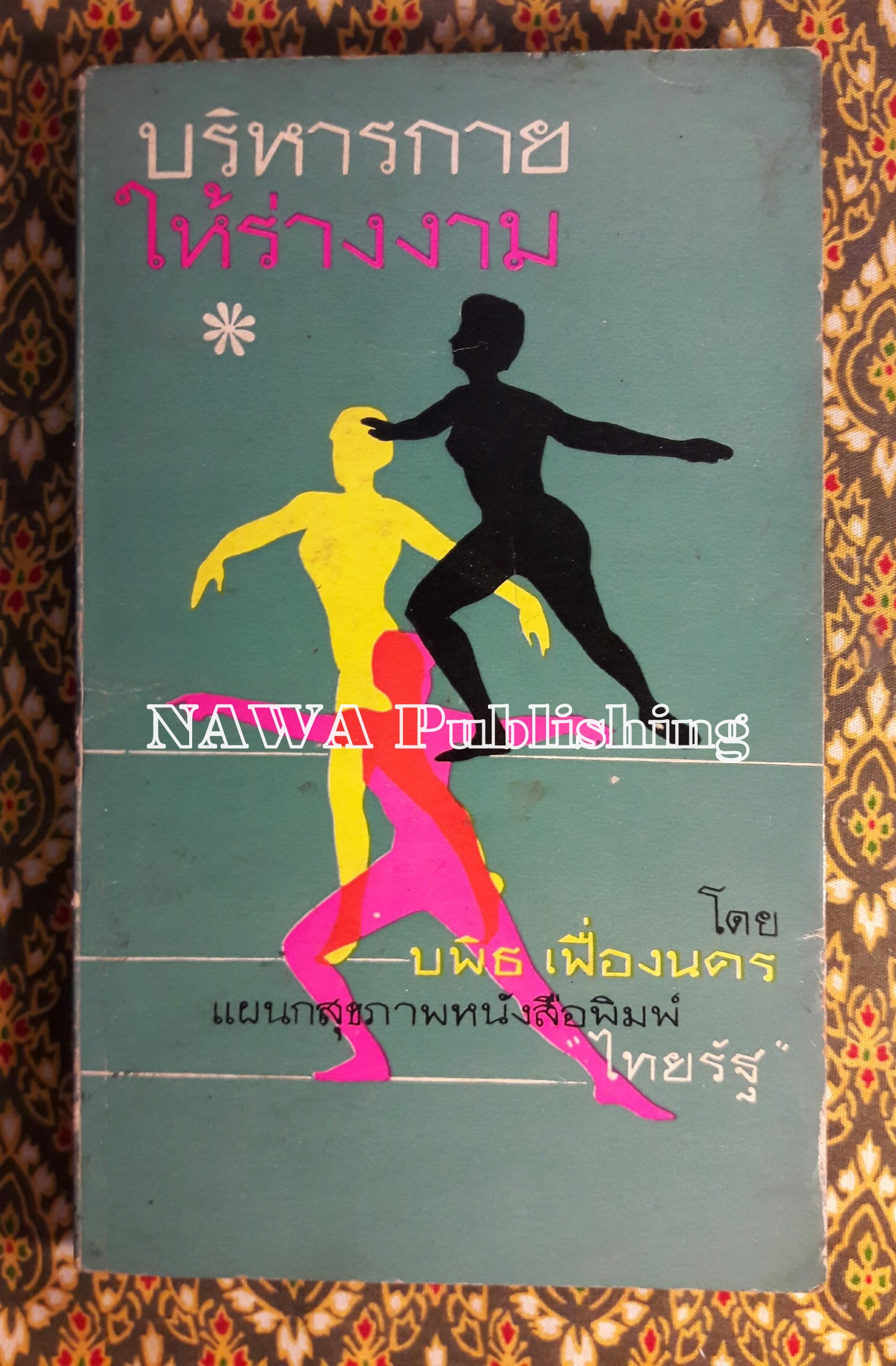 บริหารกายให้ร่างงาม