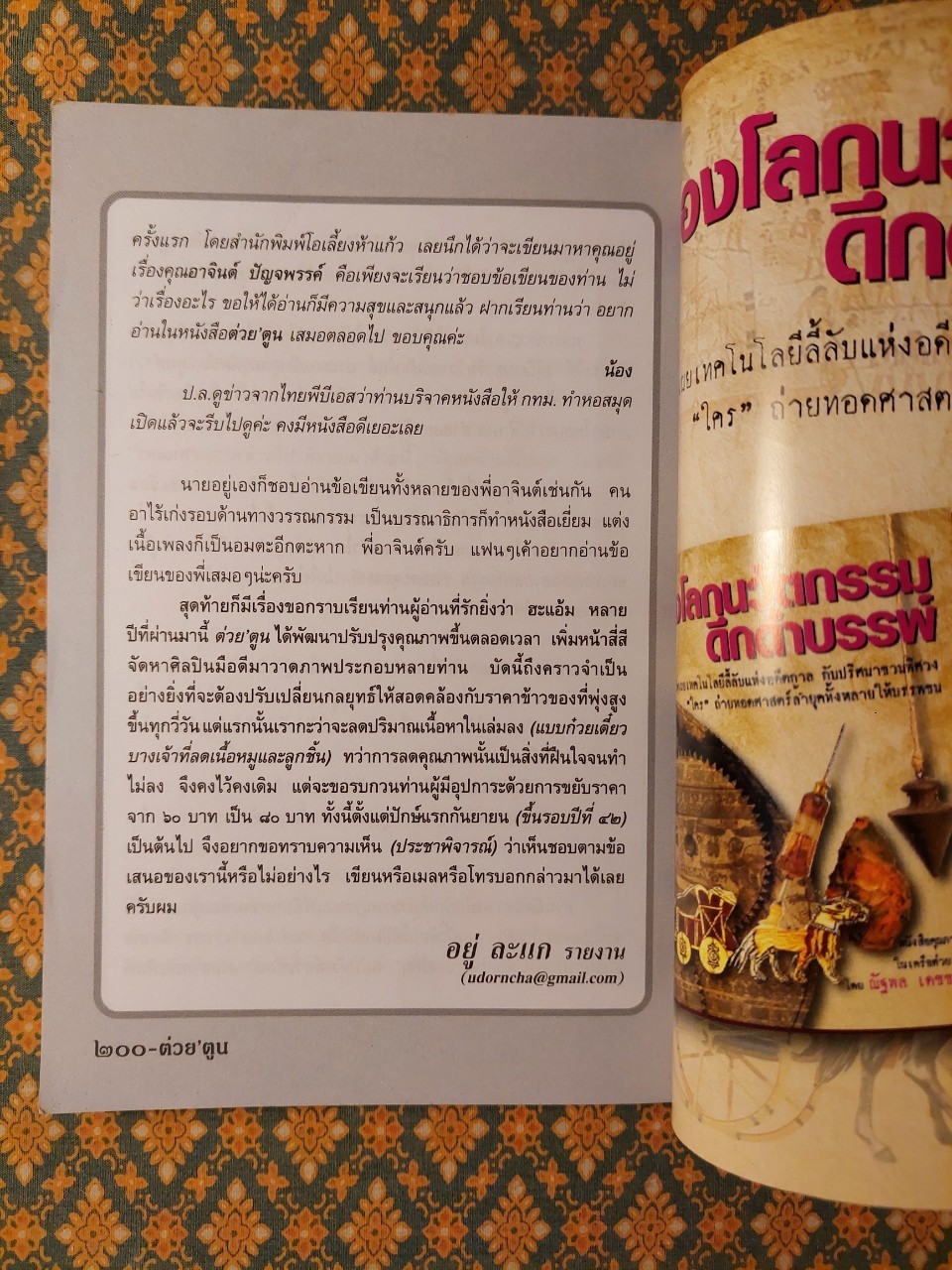 ต่วย’ตูน ปีที่ 41 เล่มที่ 23 ปักษ์แรก สิงหาคม 2555