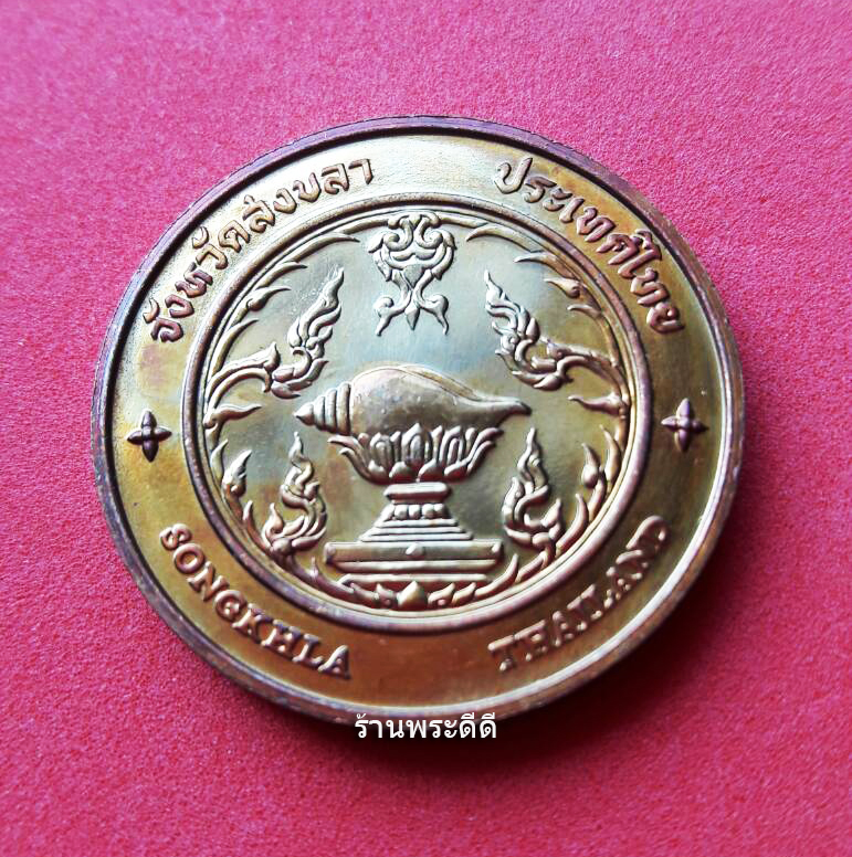 เหรียญประจำจังหวัด สงขลา