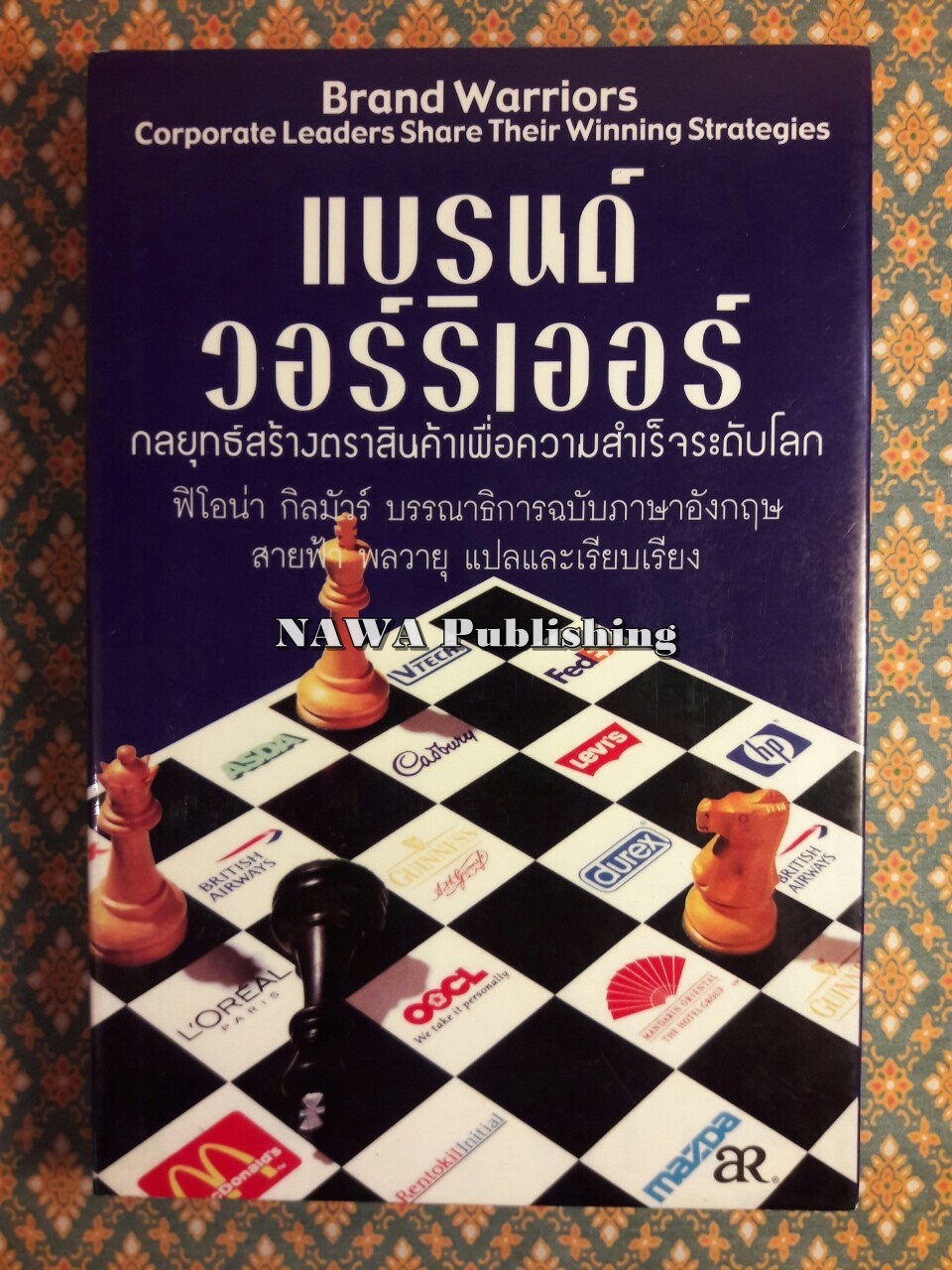แบรนด์ วอร์ริเออร์ กลยุทธ์สร้างตราสินค้าเพื่อความสำเร็จระดับโลก