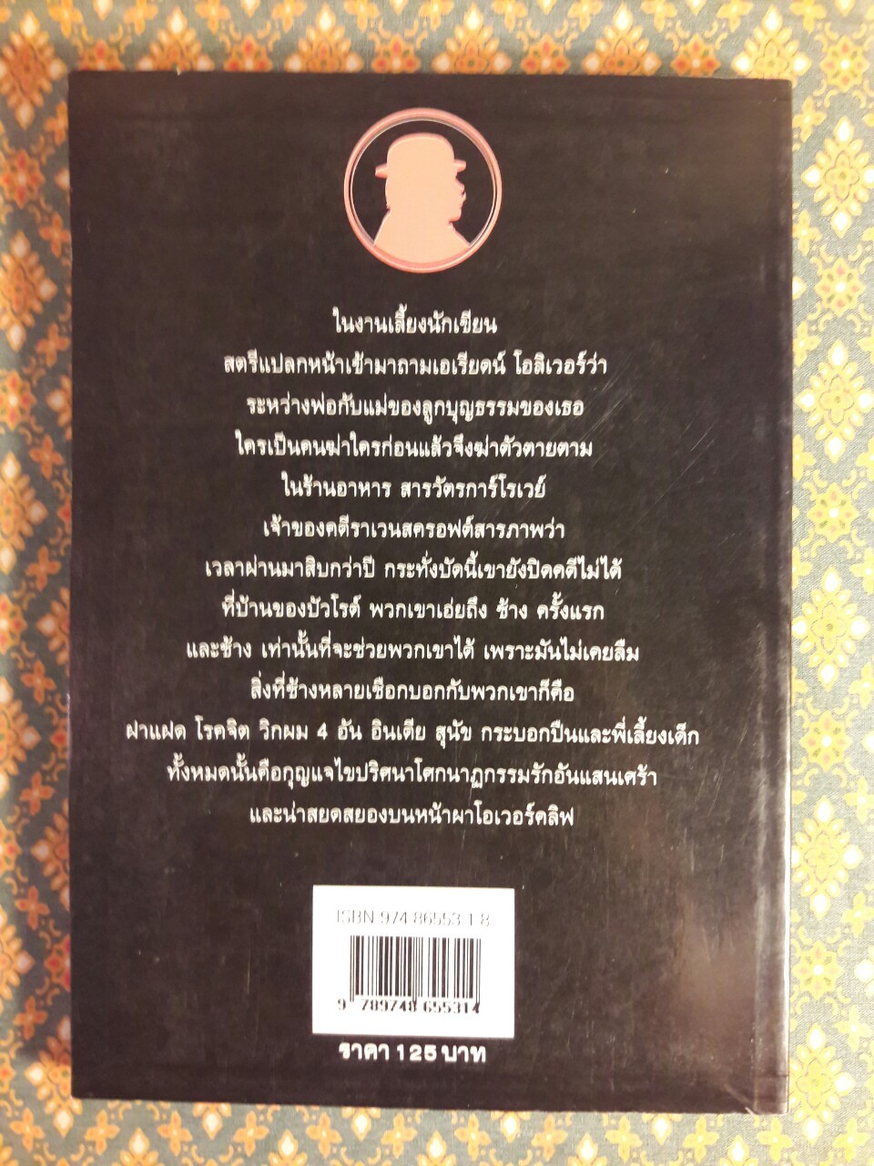 ใครฆ่าใครก่อน (Elephant Can Remember)