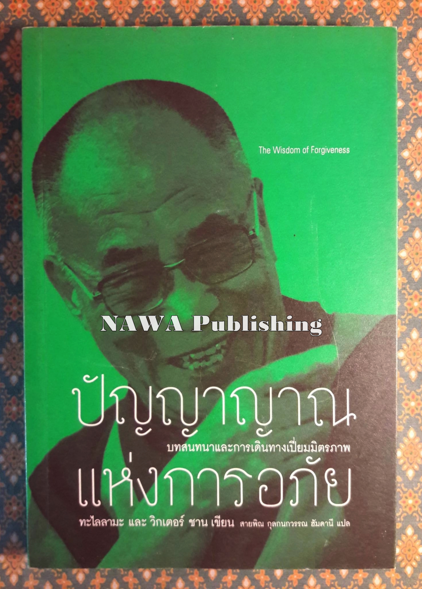 ปัญญาญาณแห่งการอภัย
