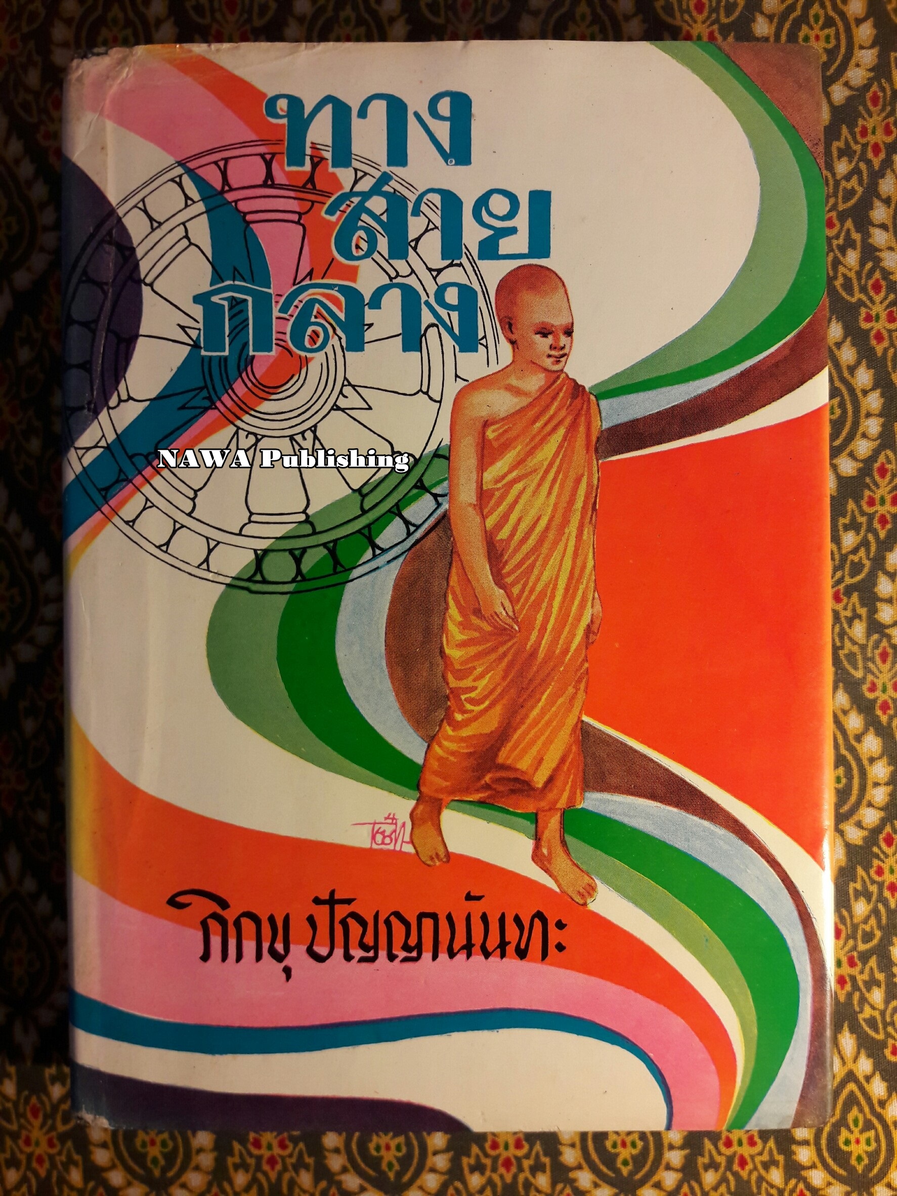 ทางสายกลาง