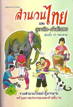 สำนวนไทยและสุภาษิต-คำพังเพย (ฉบับจิ๋ว)
