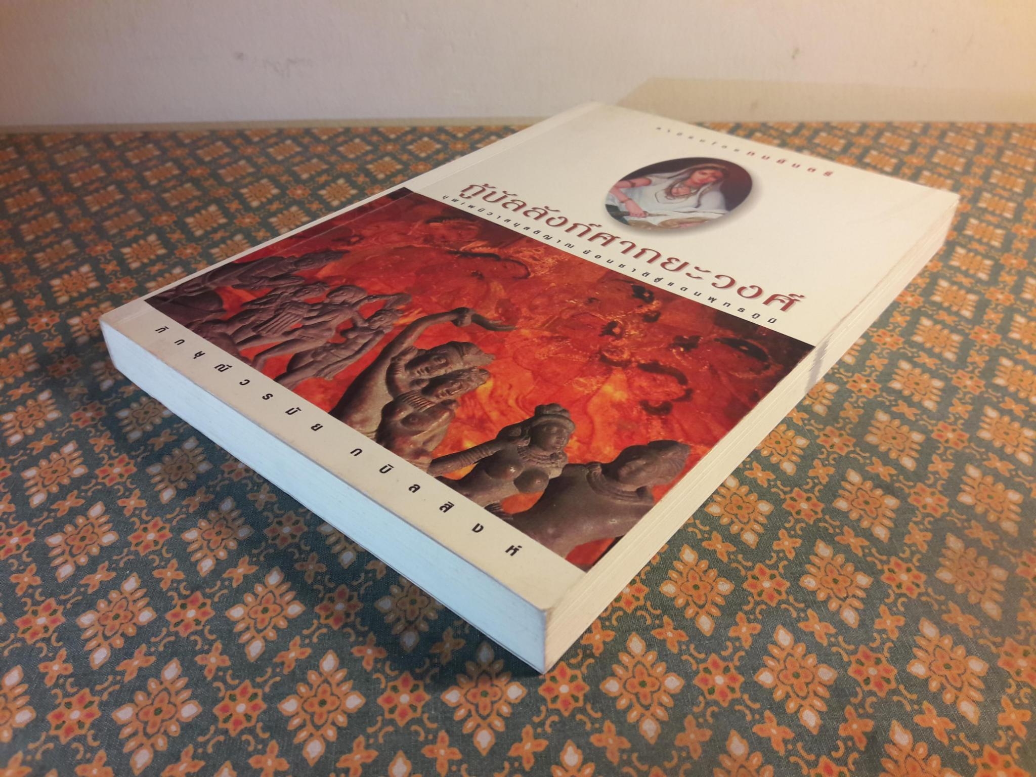 กู้บัลลังก์ศากยะวงศ์