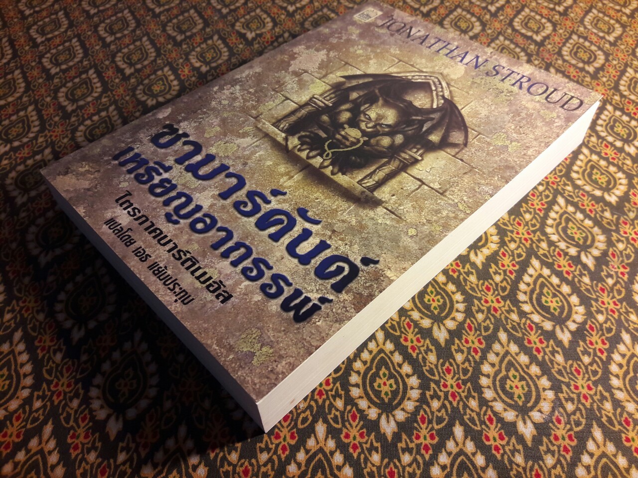 ซามาร์คันด์ เหรียญอาถรรพ์ เล่มที่ 1 ไตรภาคบาร์ติเมอัส The Amulate of Samarkand