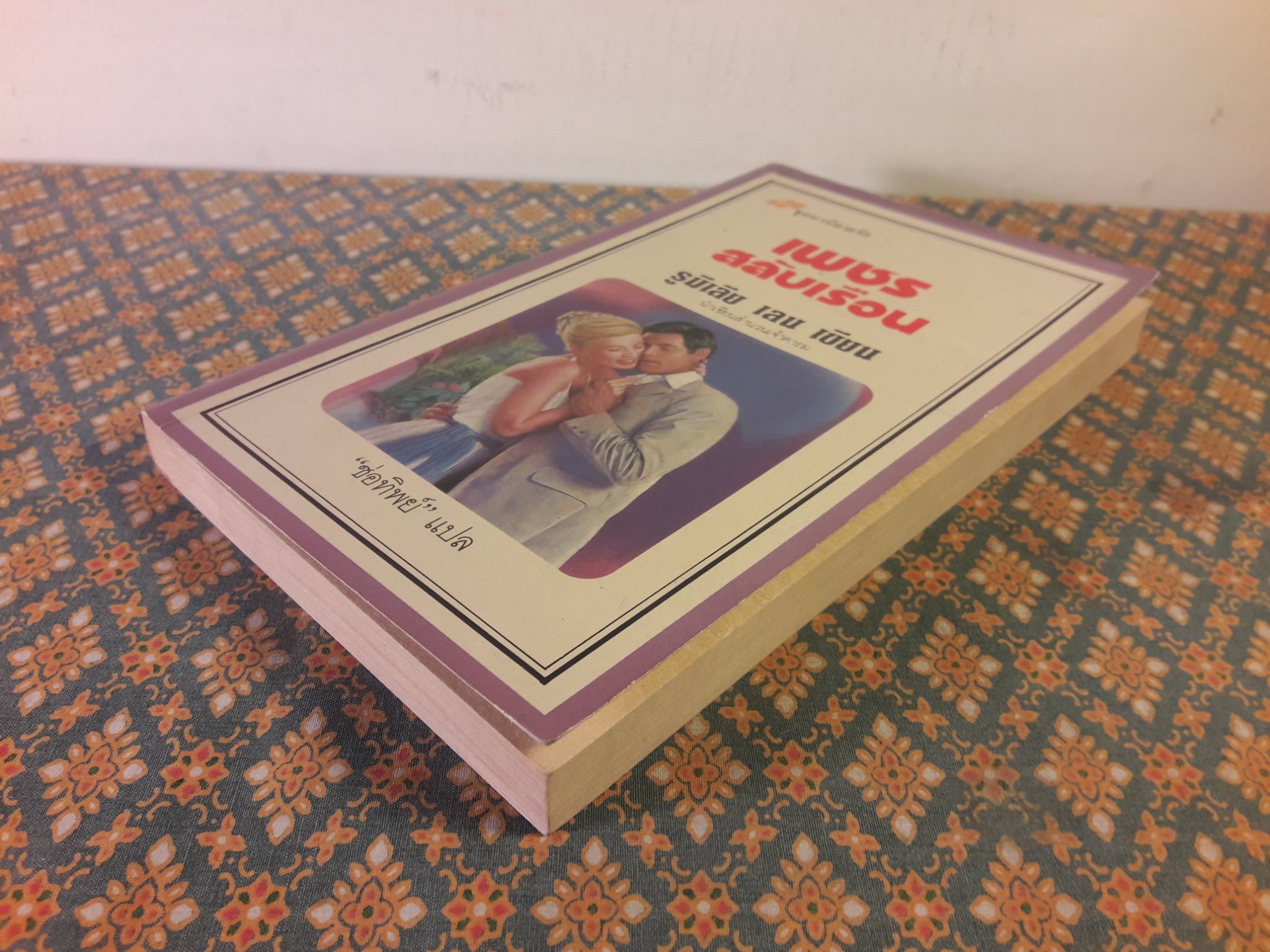 เพชรสลับเรือน Hidden Rapture