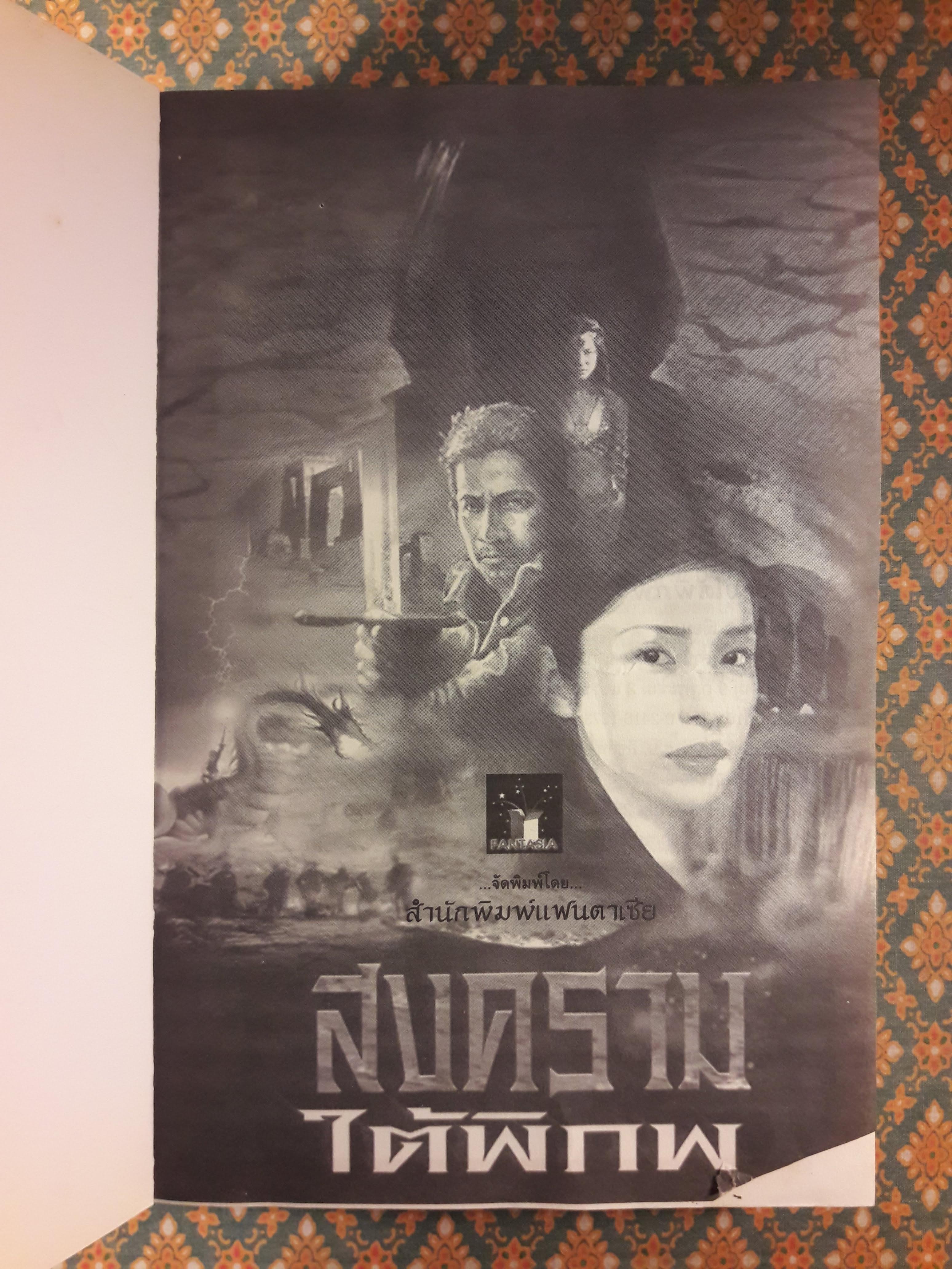 สงครามใต้พิภพ “สินค้ามีตำหนิ”