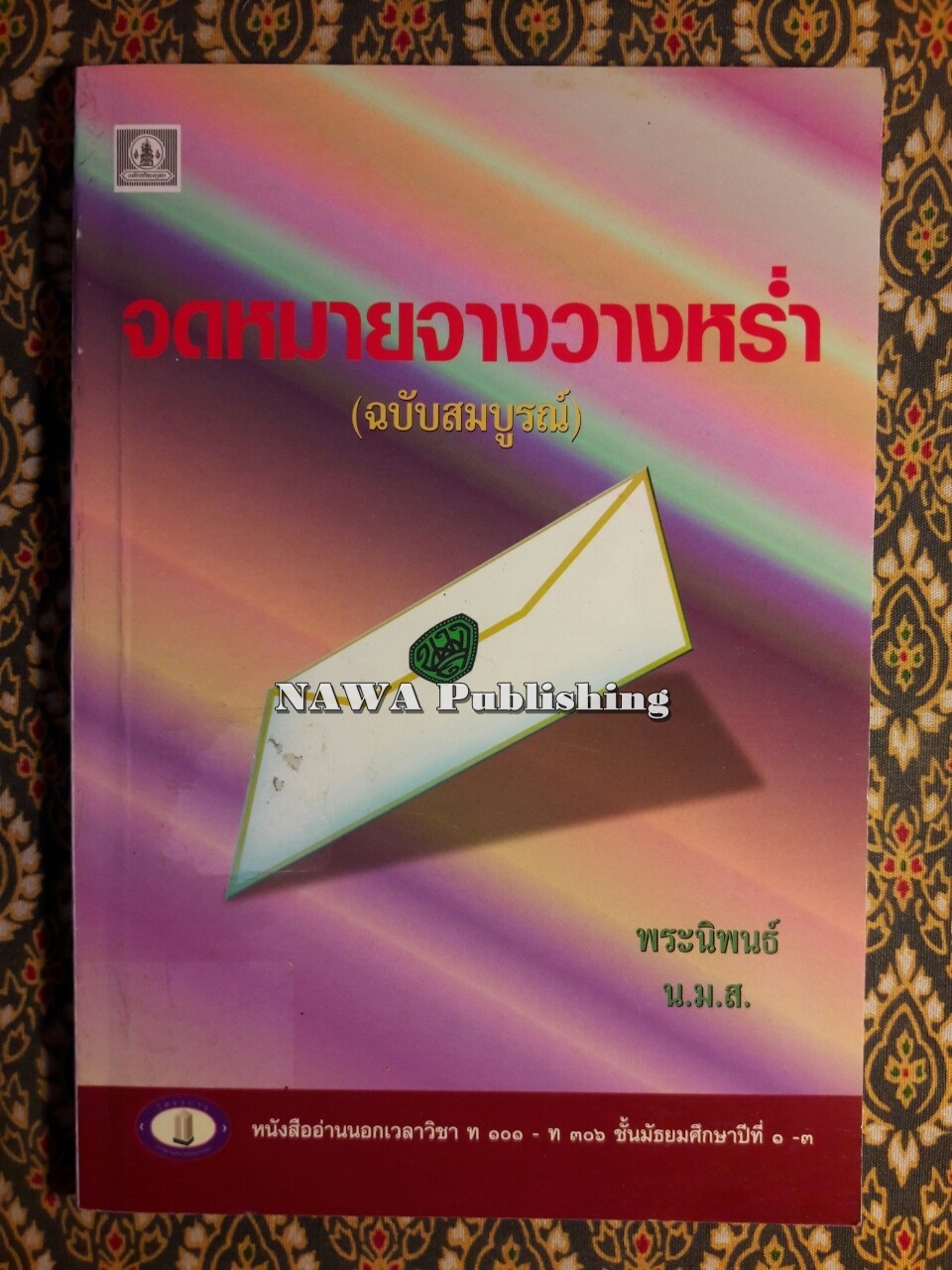 จดหมายจางวางหร่ำ