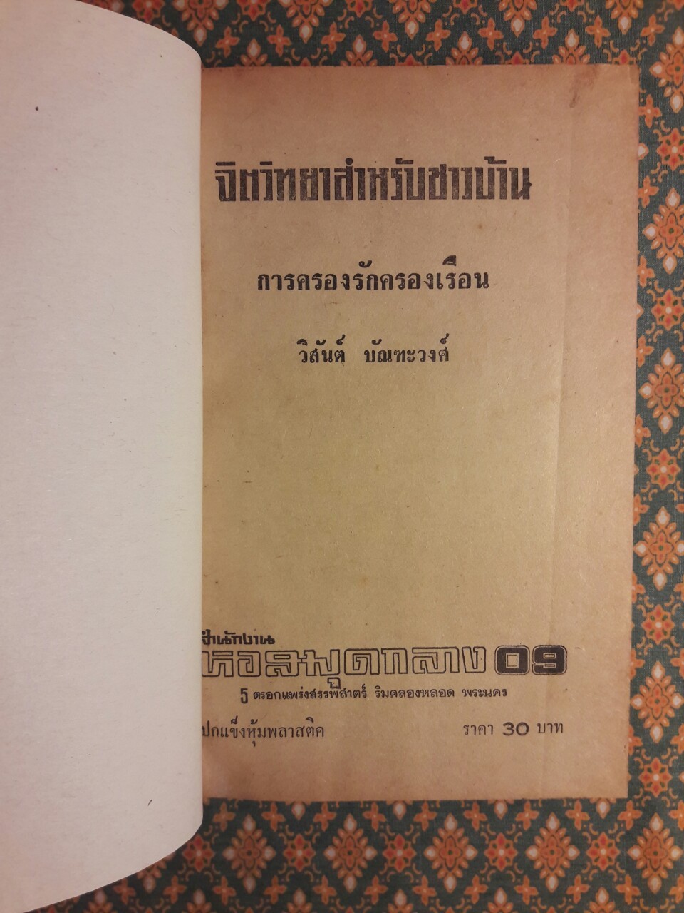 จิตวิทยาสำหรับชาวบ้าน