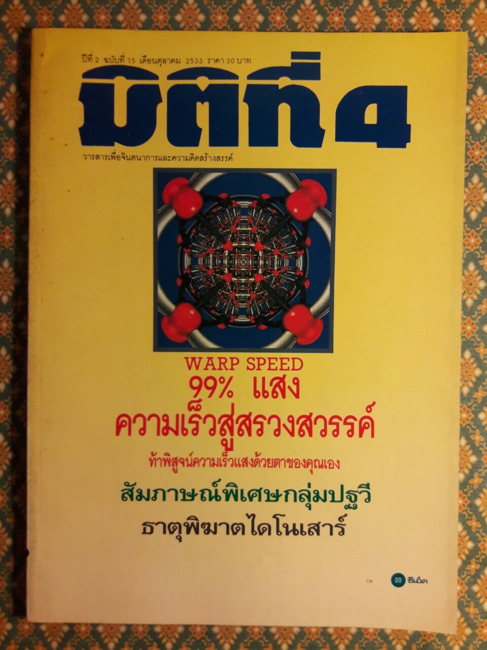 มิติที่ 4 ฉบับปฐมฤกษ์ กันยายน 2522 และ ปีที่ 1-2 ฉบับที่ 1 กรกฎาคม 2532 – ฉบับที่ 17 ธันวาคม 2533 และฉบับพิเศษ ฉบับที่ 1-4 ปี 2531 (จำนวน 22 เล่ม)