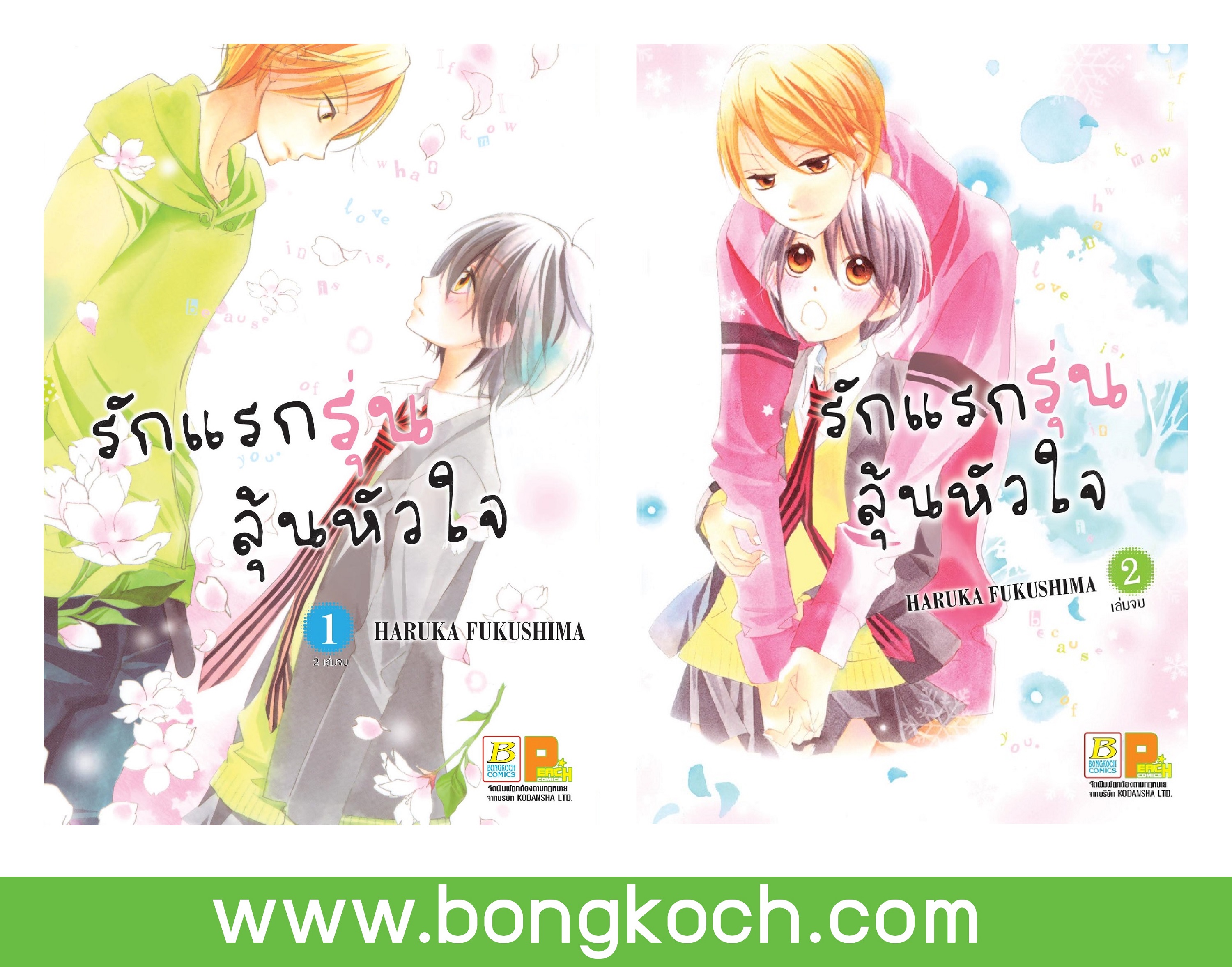 ชื่อหนังสือการ์ตูนญี่ปุ่น เรื่อง รักแรกรุ่น ลุ้นหัวใจ เล่ม 1-2 (จบ) ประเภท การ์ตูน ญี่ปุ่น บงกช Bongkoch