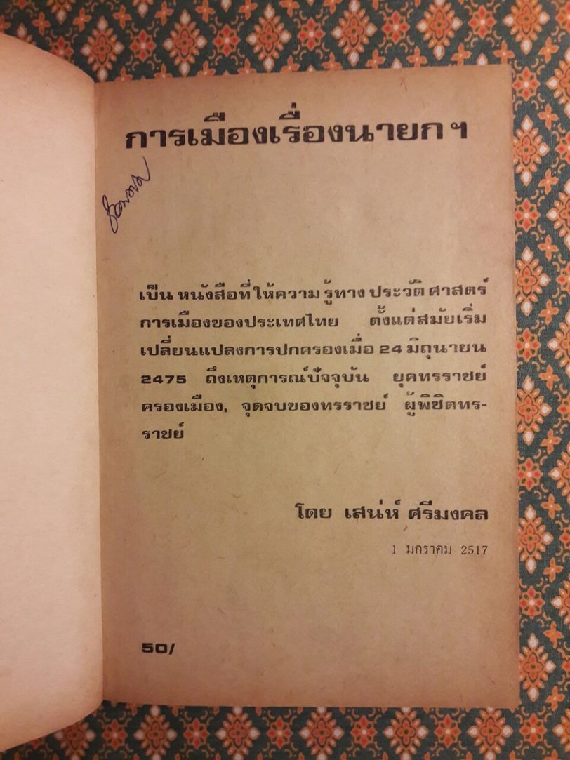 การเมืองเรื่องนายก