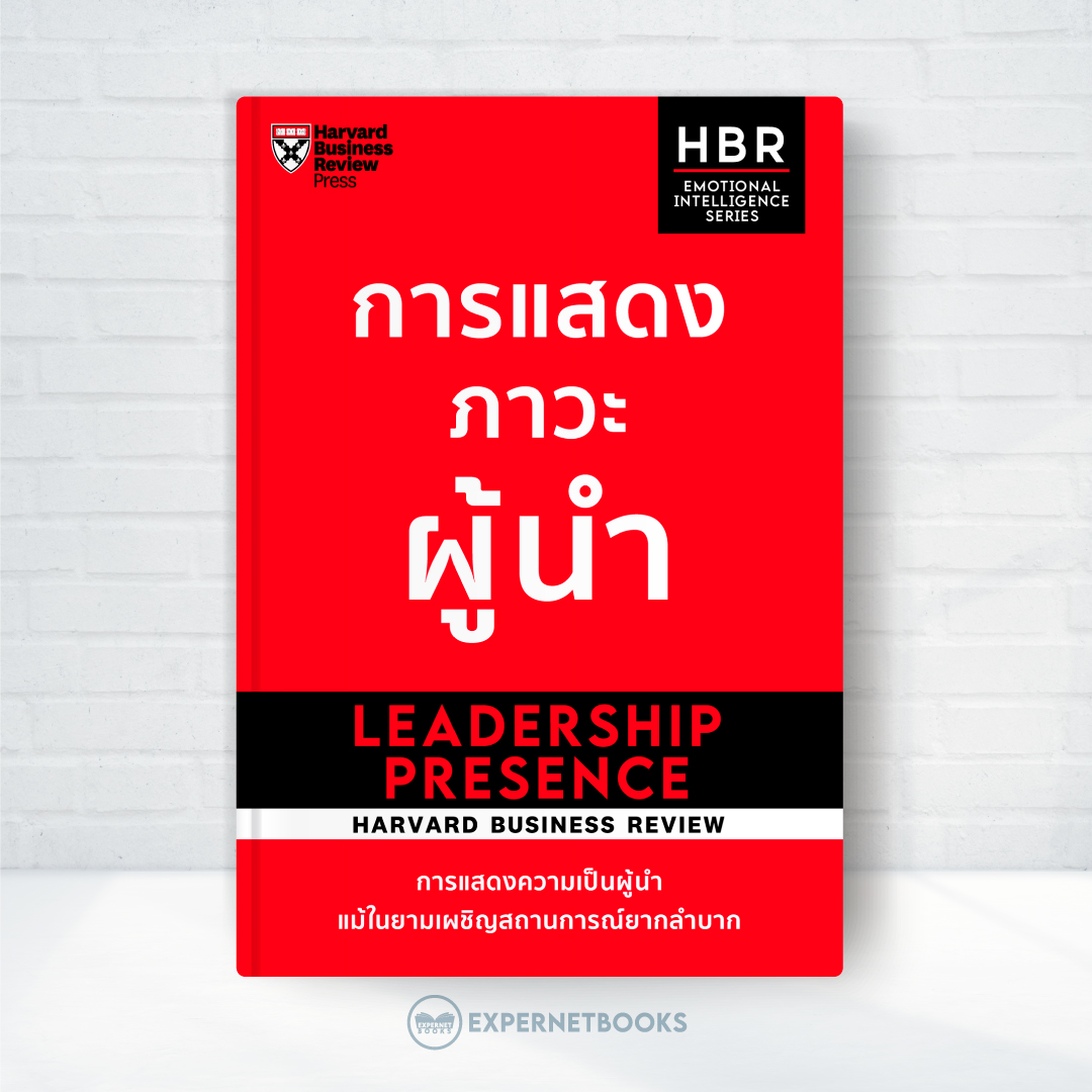 Expernet หนังสือ การแสดงภาวะผู้นำ : HBR Emotional Intelligence Series: Leadership Presence #HBREIS