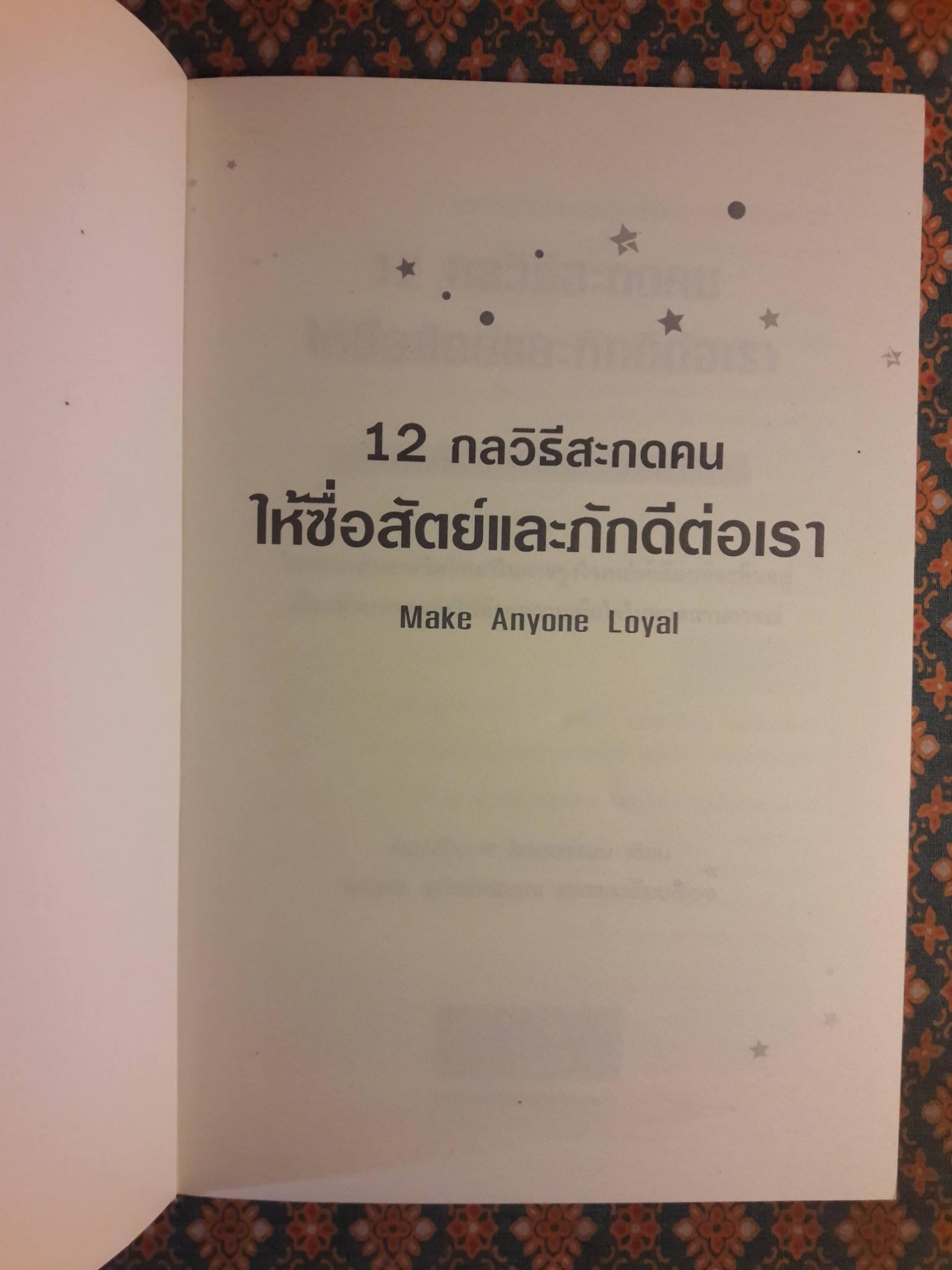 12 กลวิธีสะกดคนให้ซื่อสัตย์และภักดีต่อเรา MAKE ANYONE LOYAL