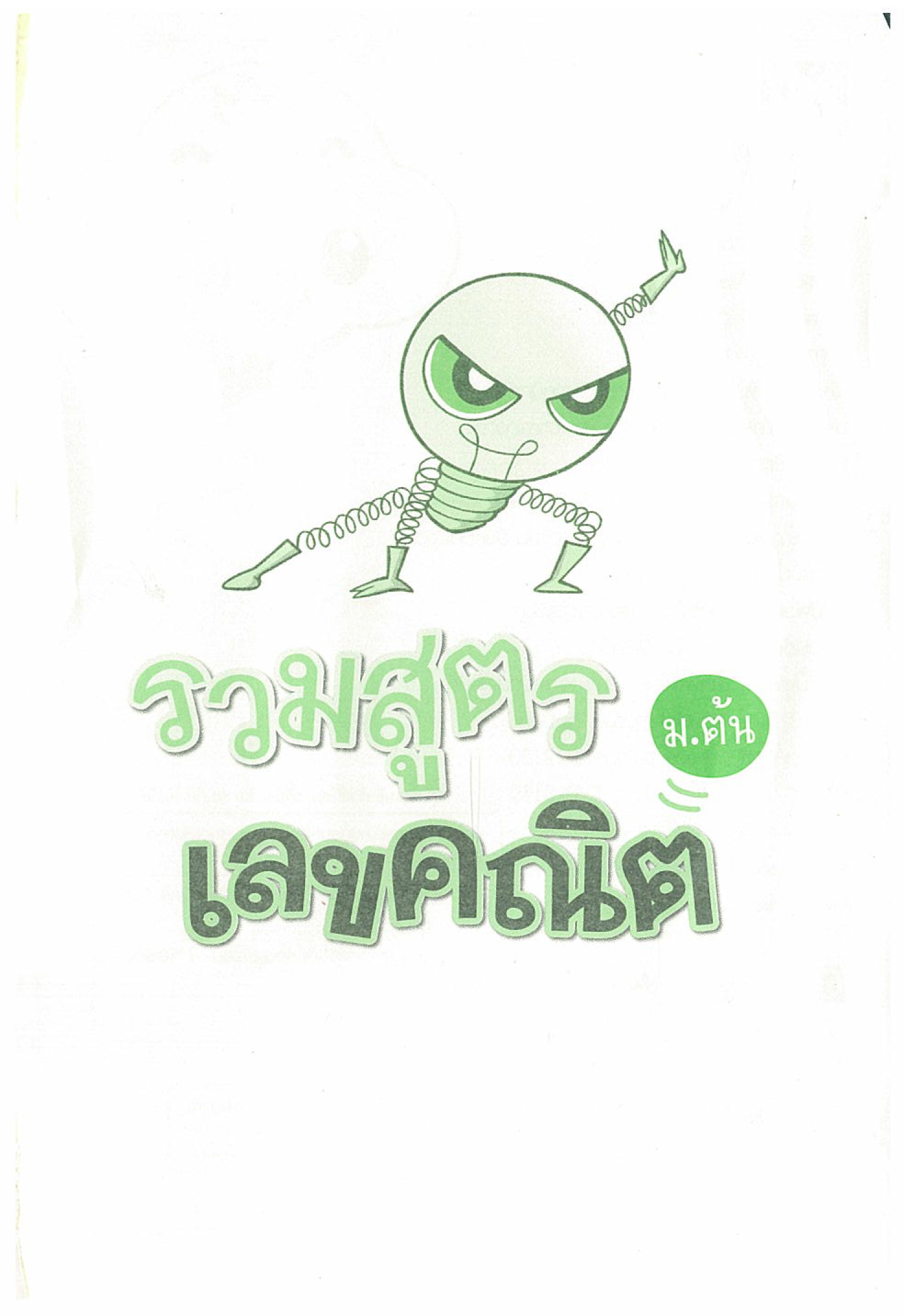 Expernet หนังสือ รวมสูตรเลขคณิต #SkyBook