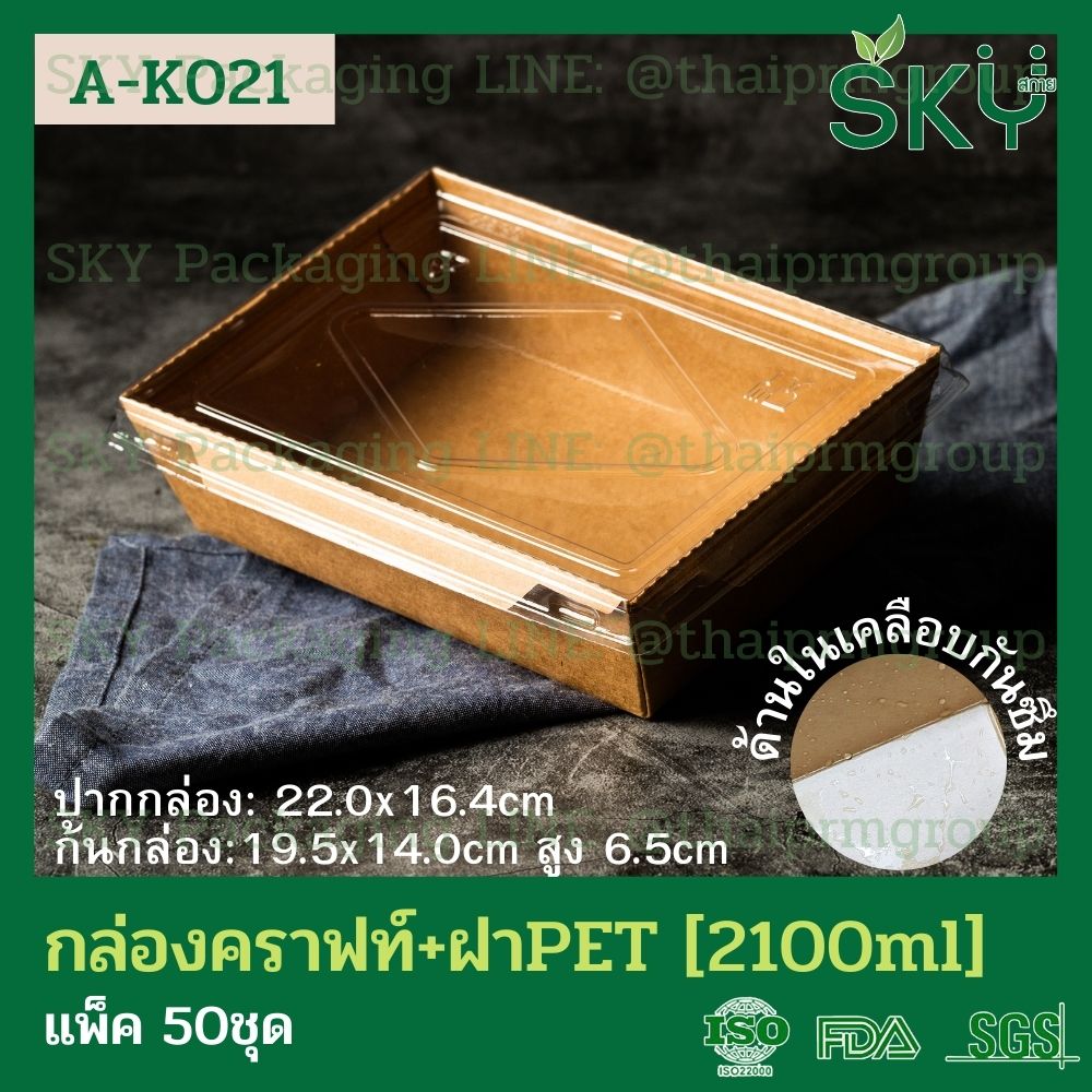 SKY [แพ็คเล็ก 50ชุด] กล่องอาหารคราฟท์ ด้านในน้ำตาล + ฝา PET