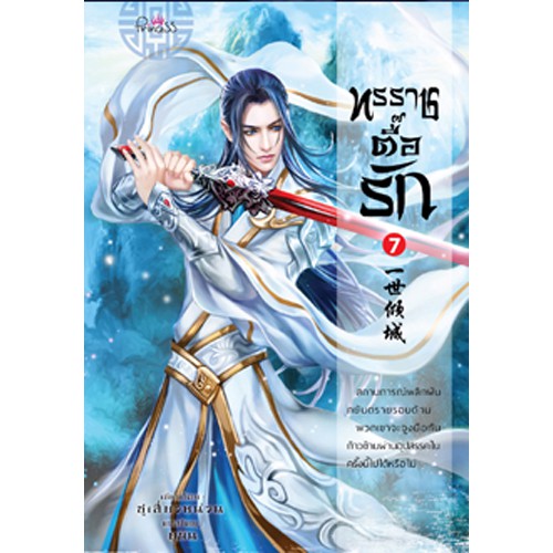 สถาพรบุ๊คส์ หนังสือ นิยาย นิยายจีน แปลจีน ทรราชตื๊อรัก เล่ม 7 โดย ซูเสี่ยวหน่วน : เขียน, ยูมิน : แปล