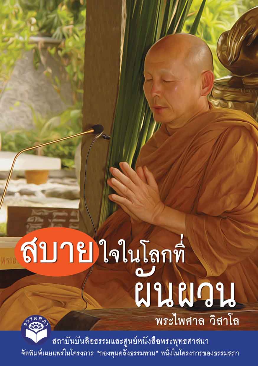 หนังสือ (กองทุนคลังธรรมทาน) สบายใจในโลกที่ผันผวน (พระไพศาล วิสาโล)