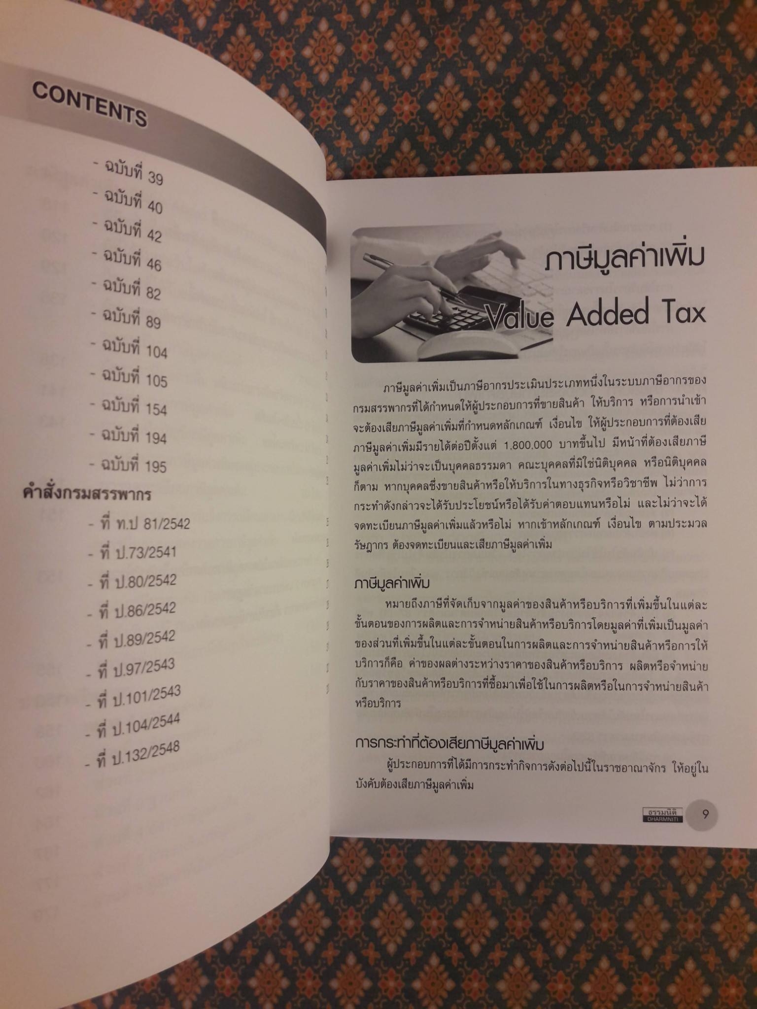 ภาษีมูลค่าเพิ่ม Value Added Tax