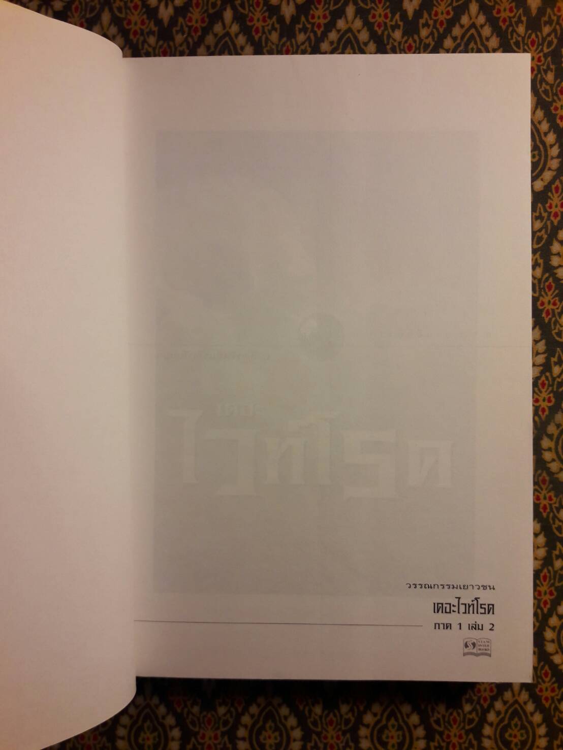 เดอะไวท์โรด ภาค 1 เล่ม 2