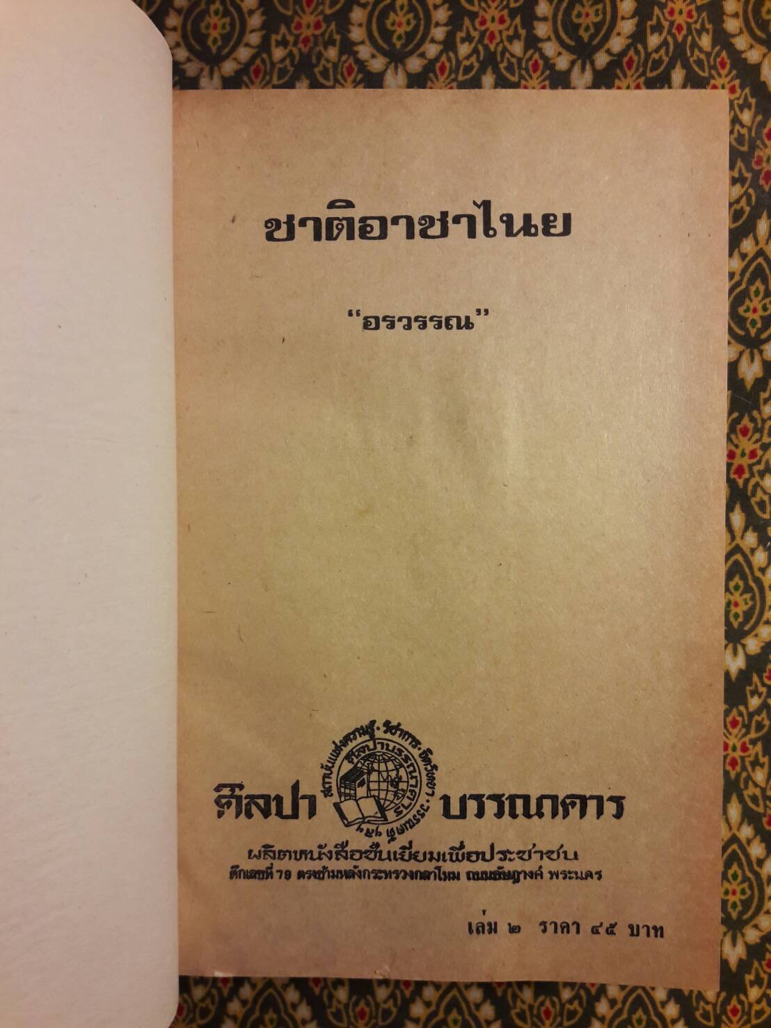 ชาติอาชาไนย (2 เล่มจบ)