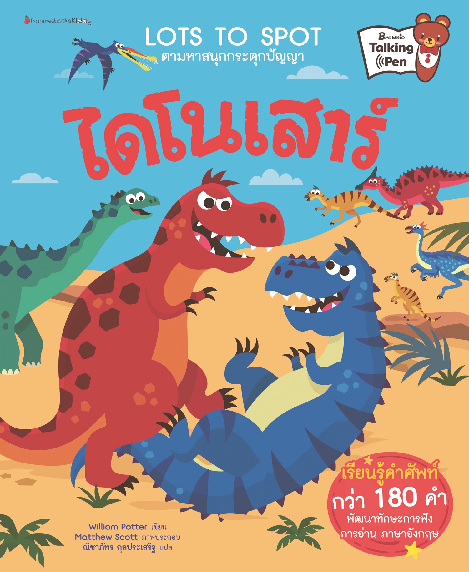 NANMEEBOOKS หนังสือ ไดโนเสาร์ : ชุด Lots to Spot ตามหาสนุกกระตุกปัญญา นิทาน