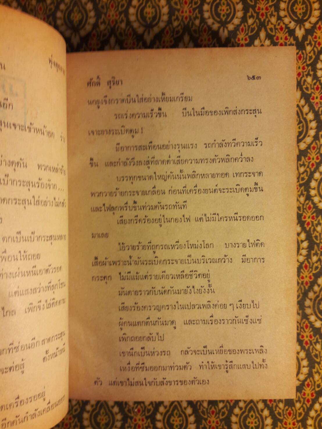 ทุ่งลุยลาย (2 เล่มจบ) “ภาคต่อชุมแพ”