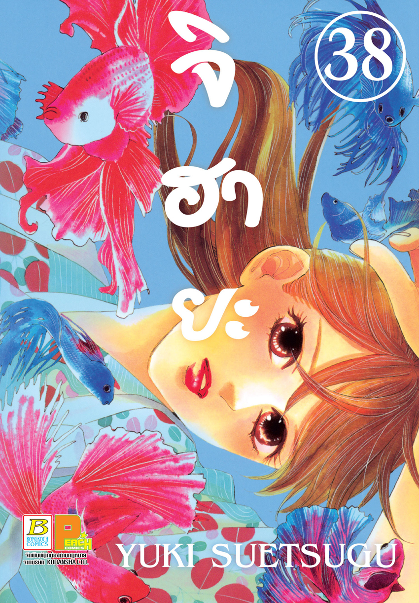 หนังสือการ์ตูนเรื่อง จิฮายะ เล่ม 38