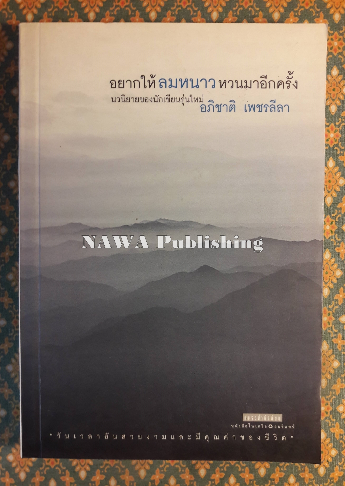 อยากให้ลมหนาวหวนมาอีกครั้ง “พร้อมลายเซ็นนักเขียน”