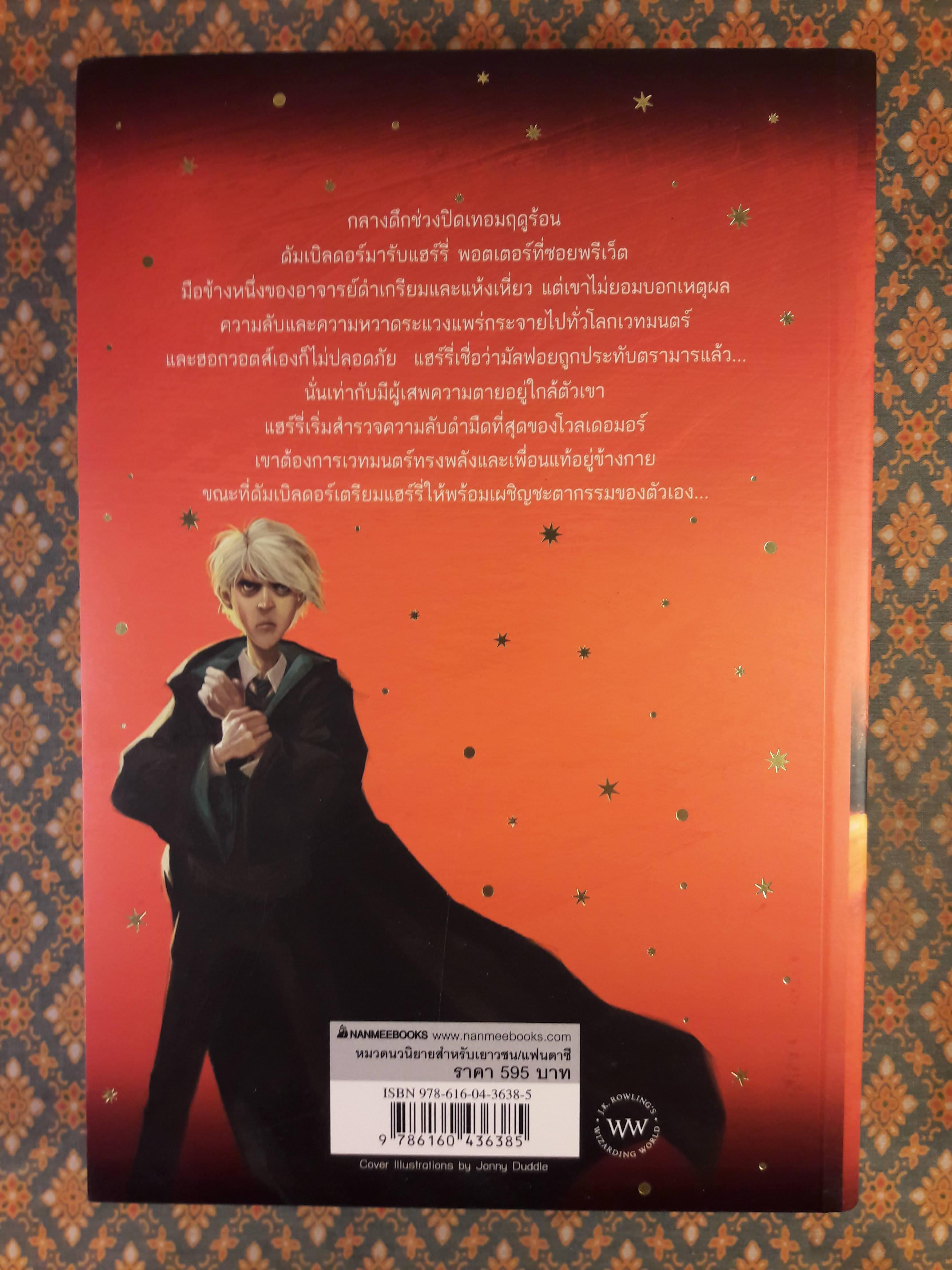 แฮร์รี่ พอตเตอร์ กับเจ้าชายเลือดผสม Harry Potter and the Half-Blood Prince