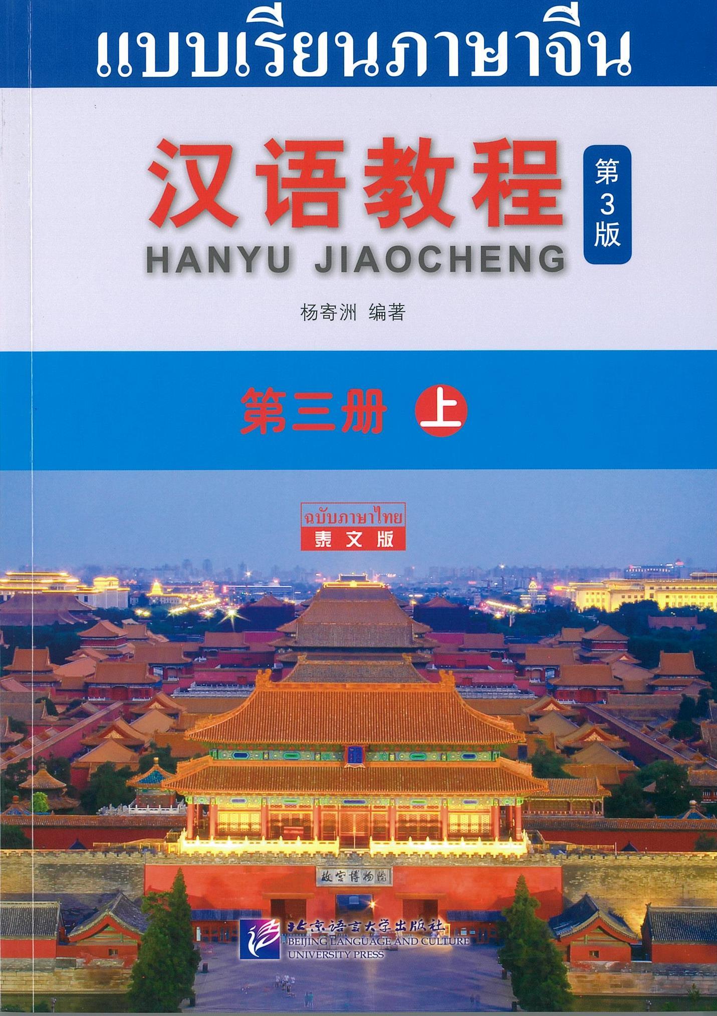 แบบเรียนภาษาจีน Hanyu Jiaocheng 3A (ฉบับจีน-ไทย) 汉语教程 3（上）汉语-泰语