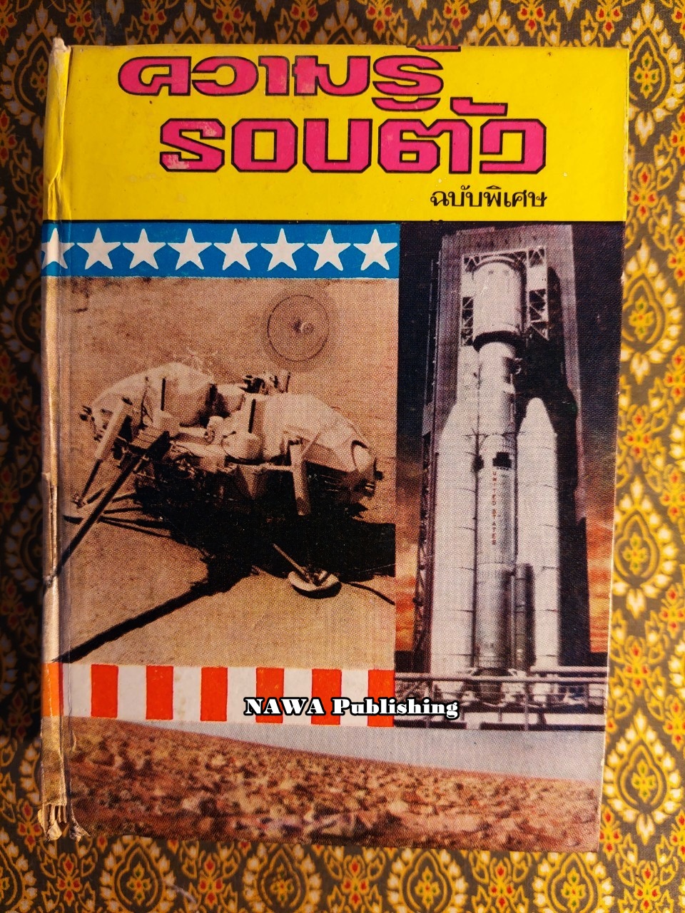 ความรู้รอบตัว ฉบับพิเศษ