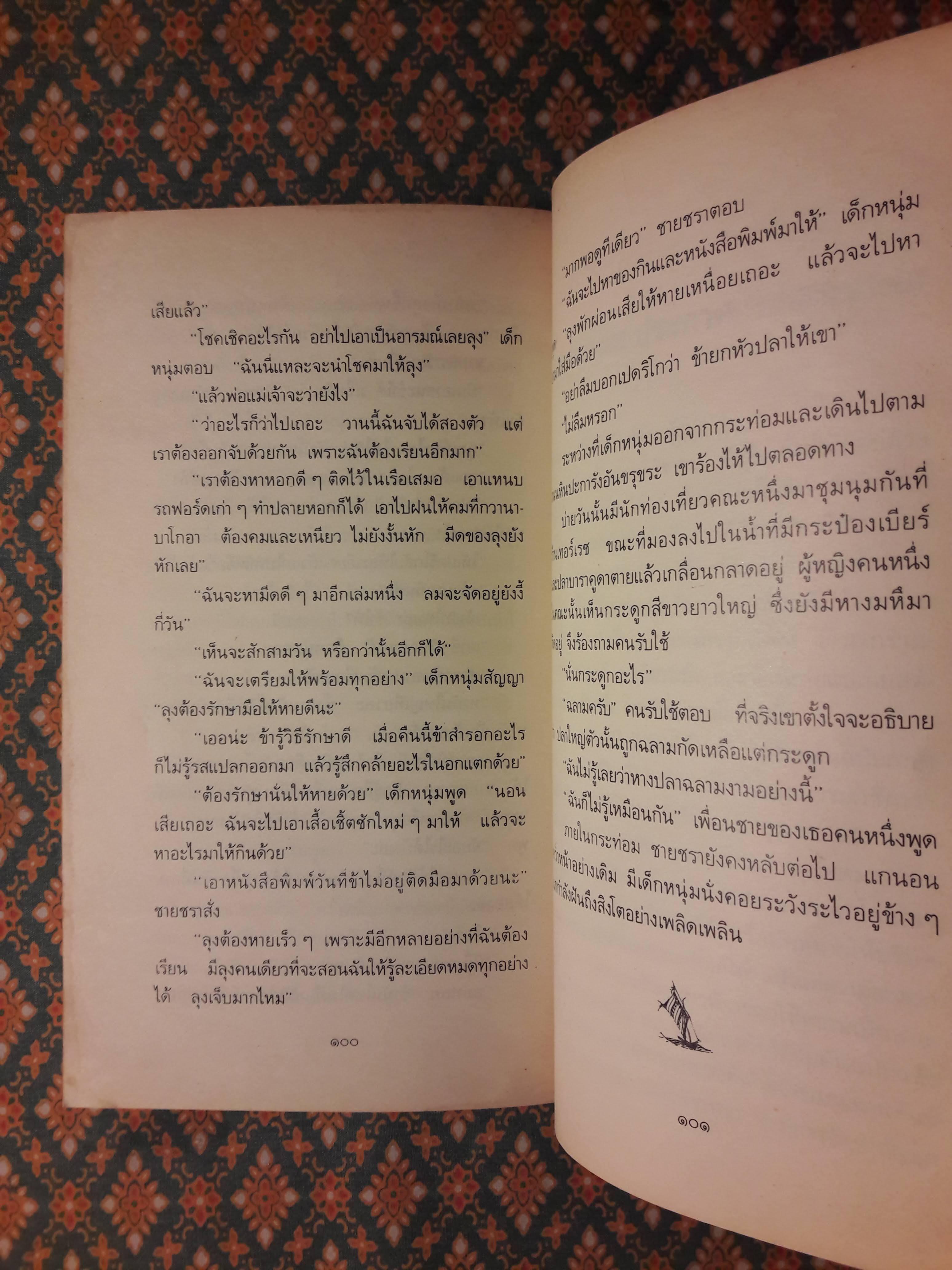 เฒ่าผจญทะเล (The Old Man and the Sea)